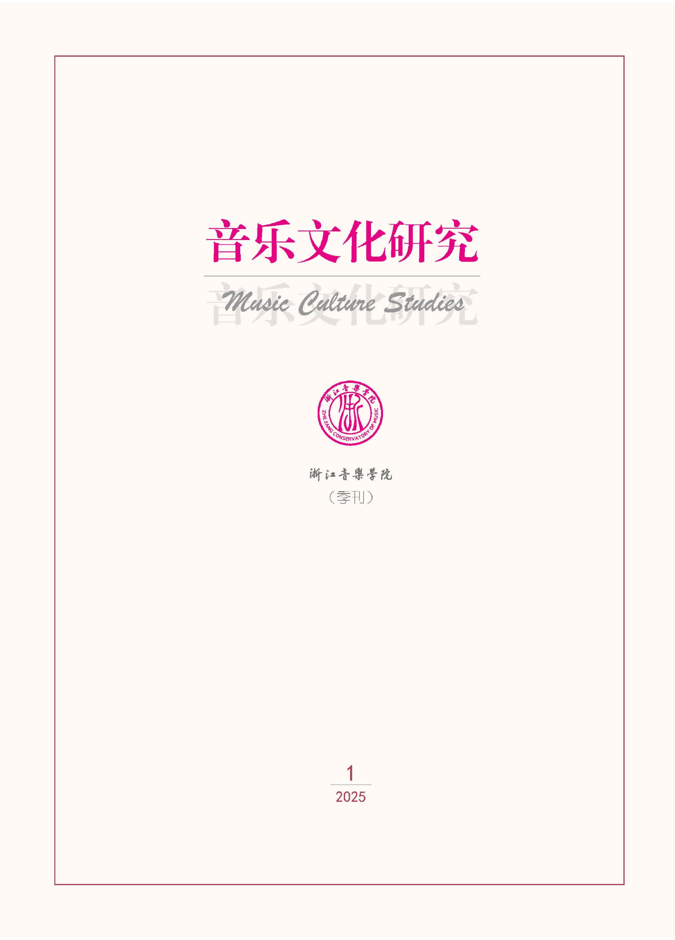 音乐文化研究