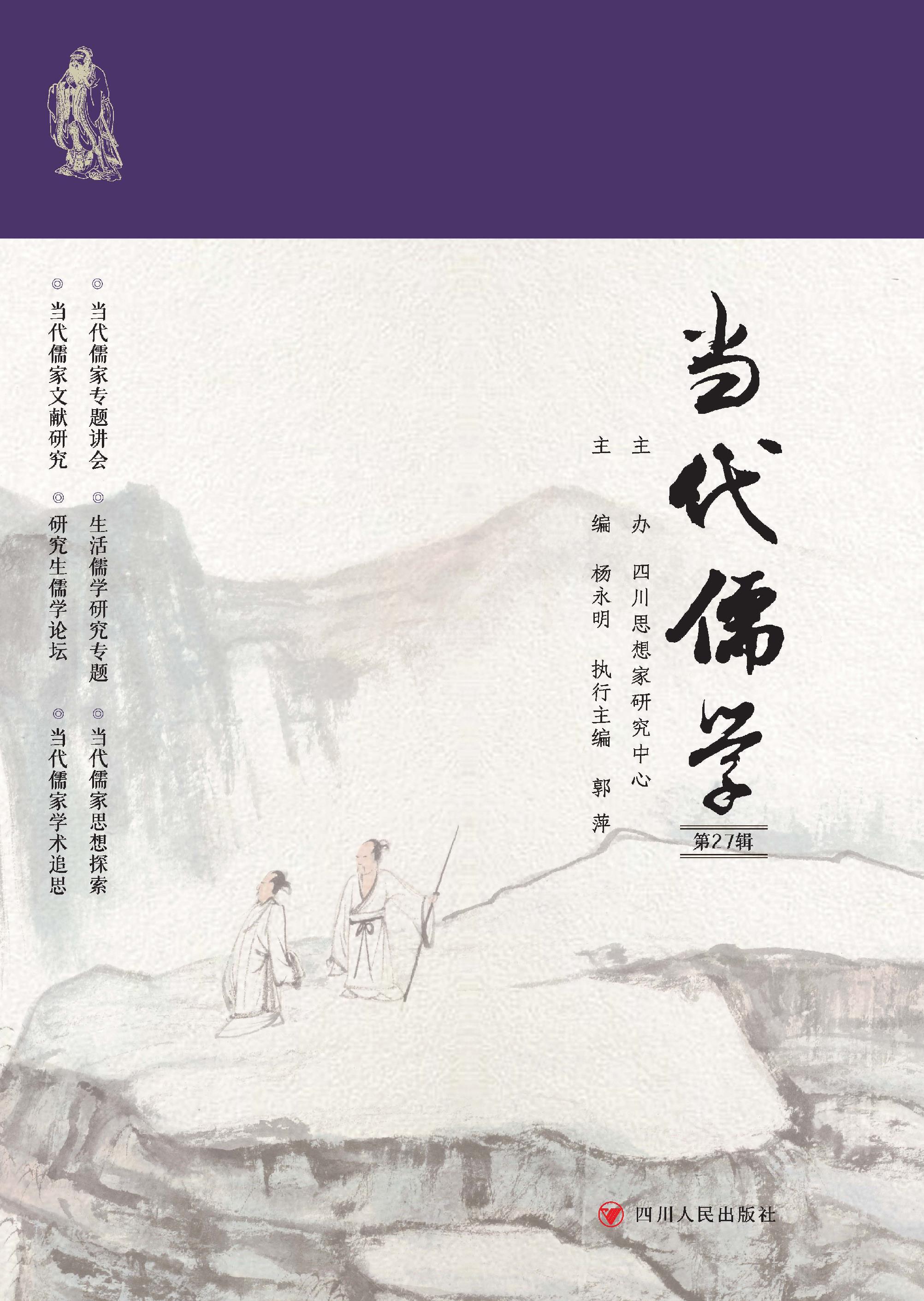 当代儒学