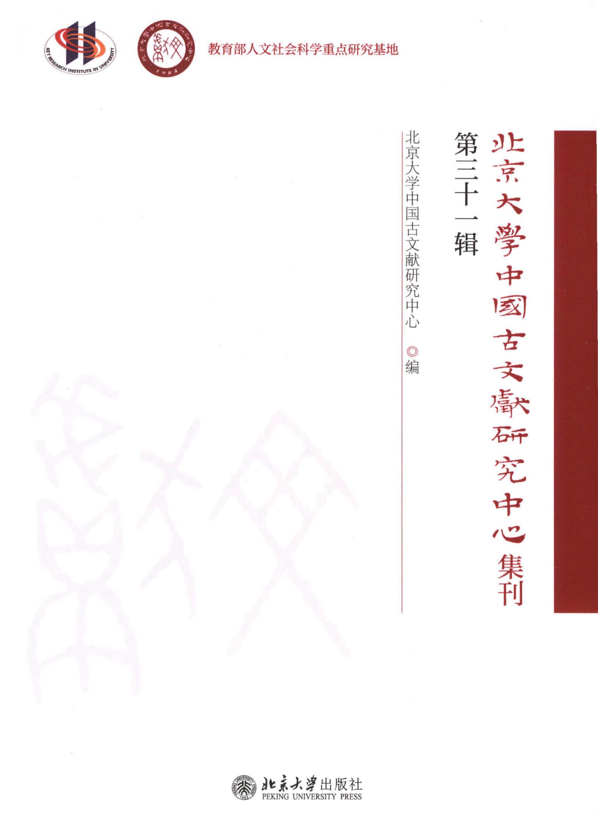 北京大学中国古文献研究中心集刊