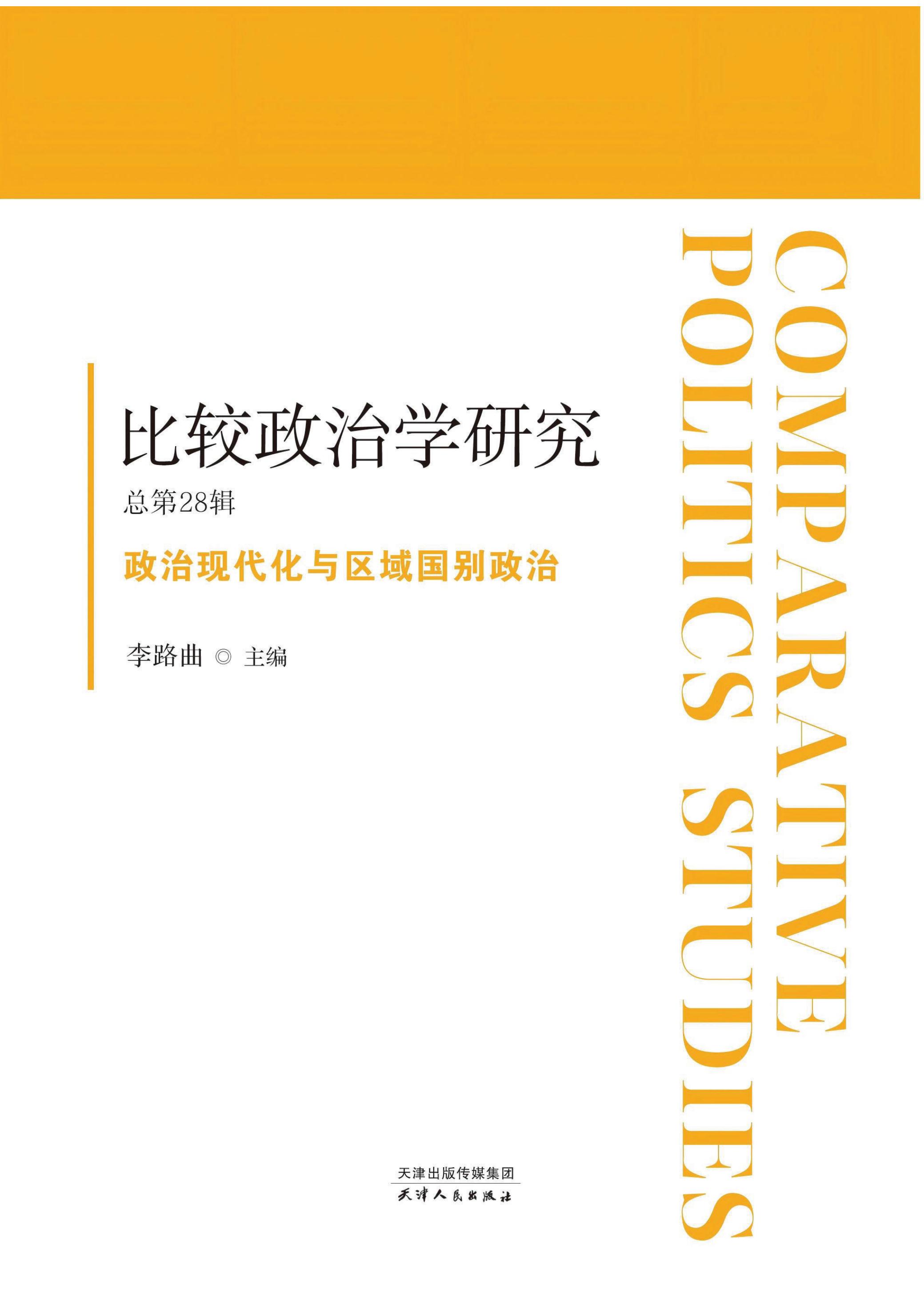 比较政治学研究