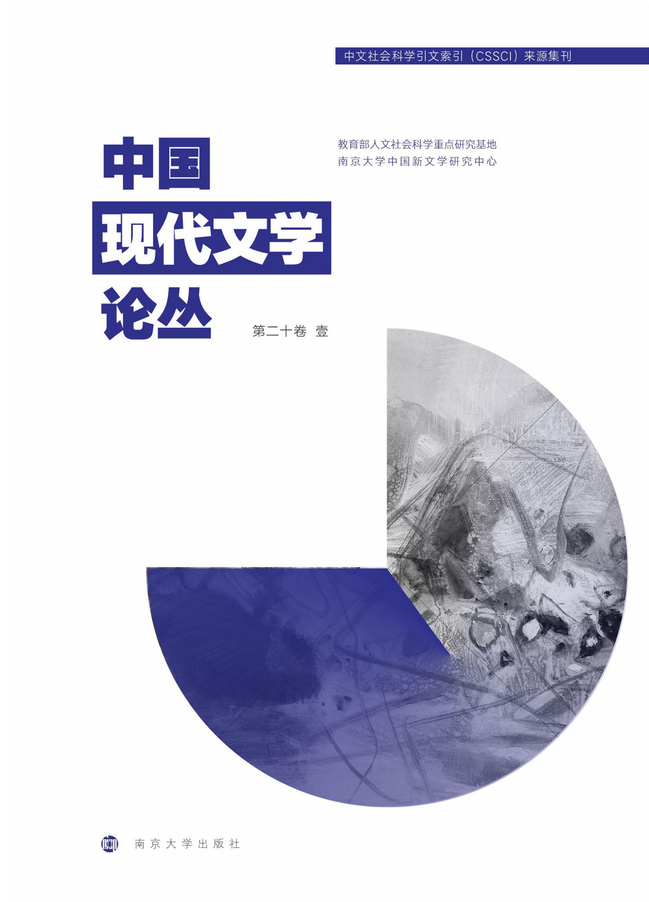 中国现代文学论丛
