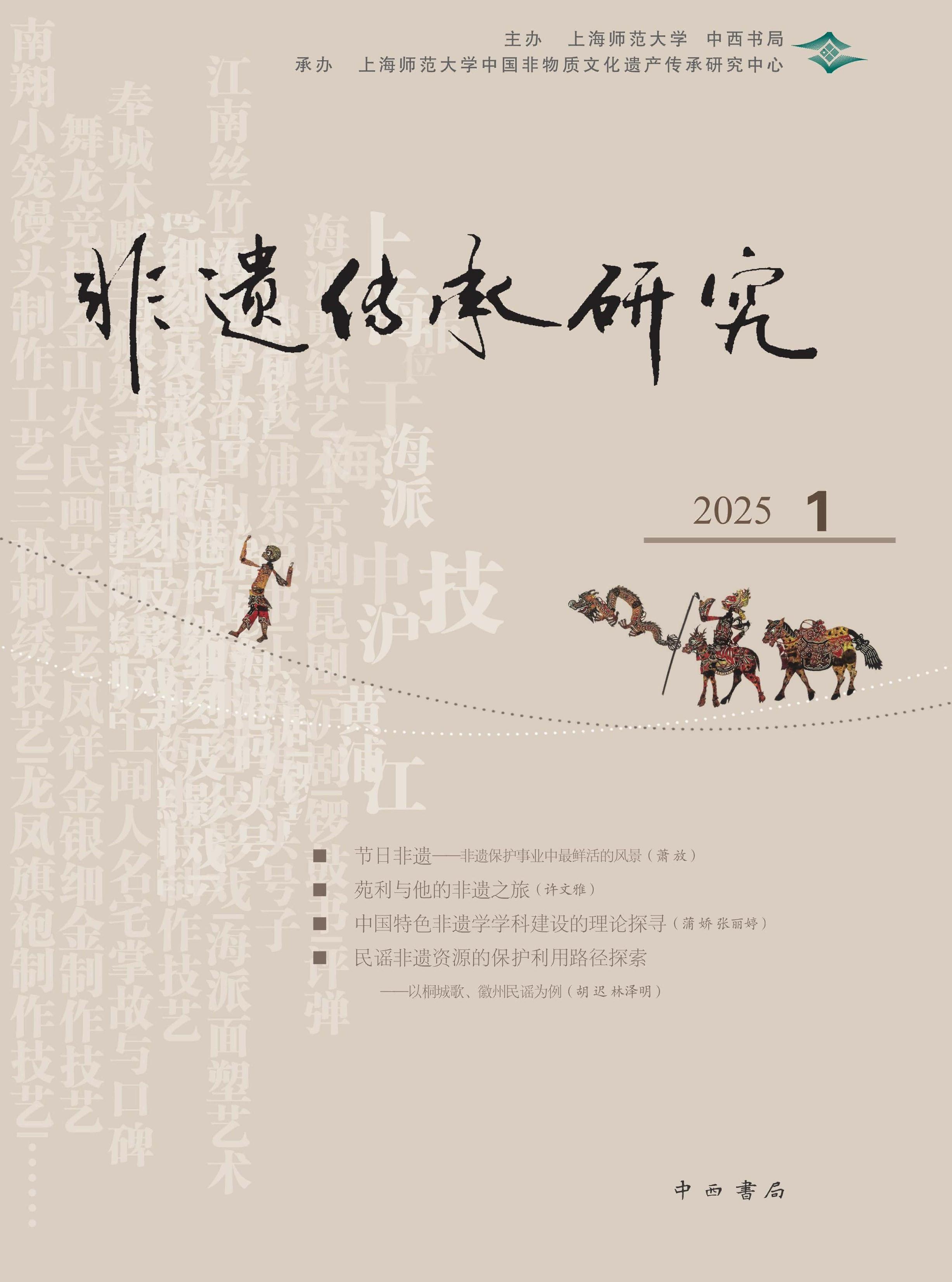 非遗传承研究