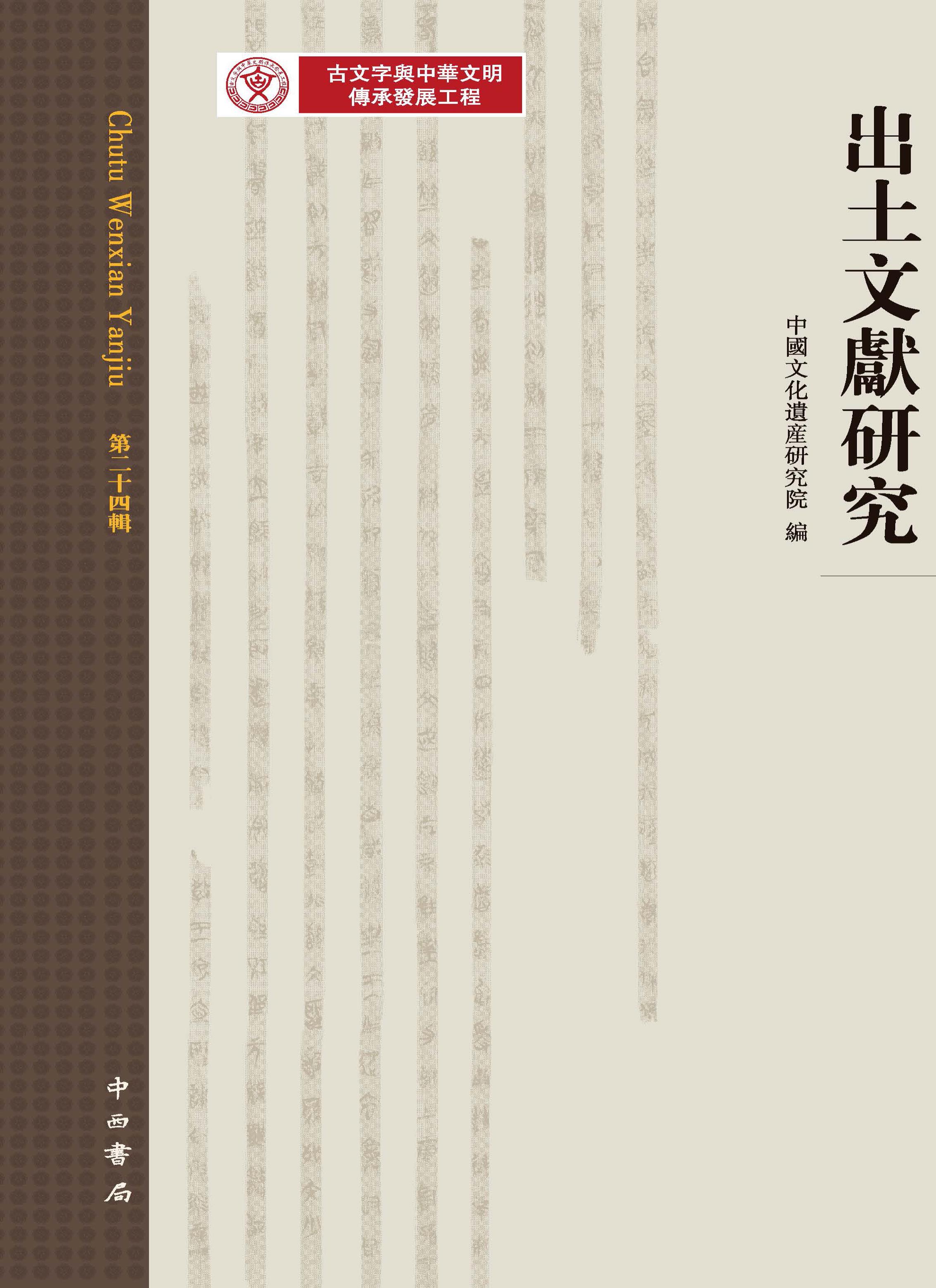 出土文献研究