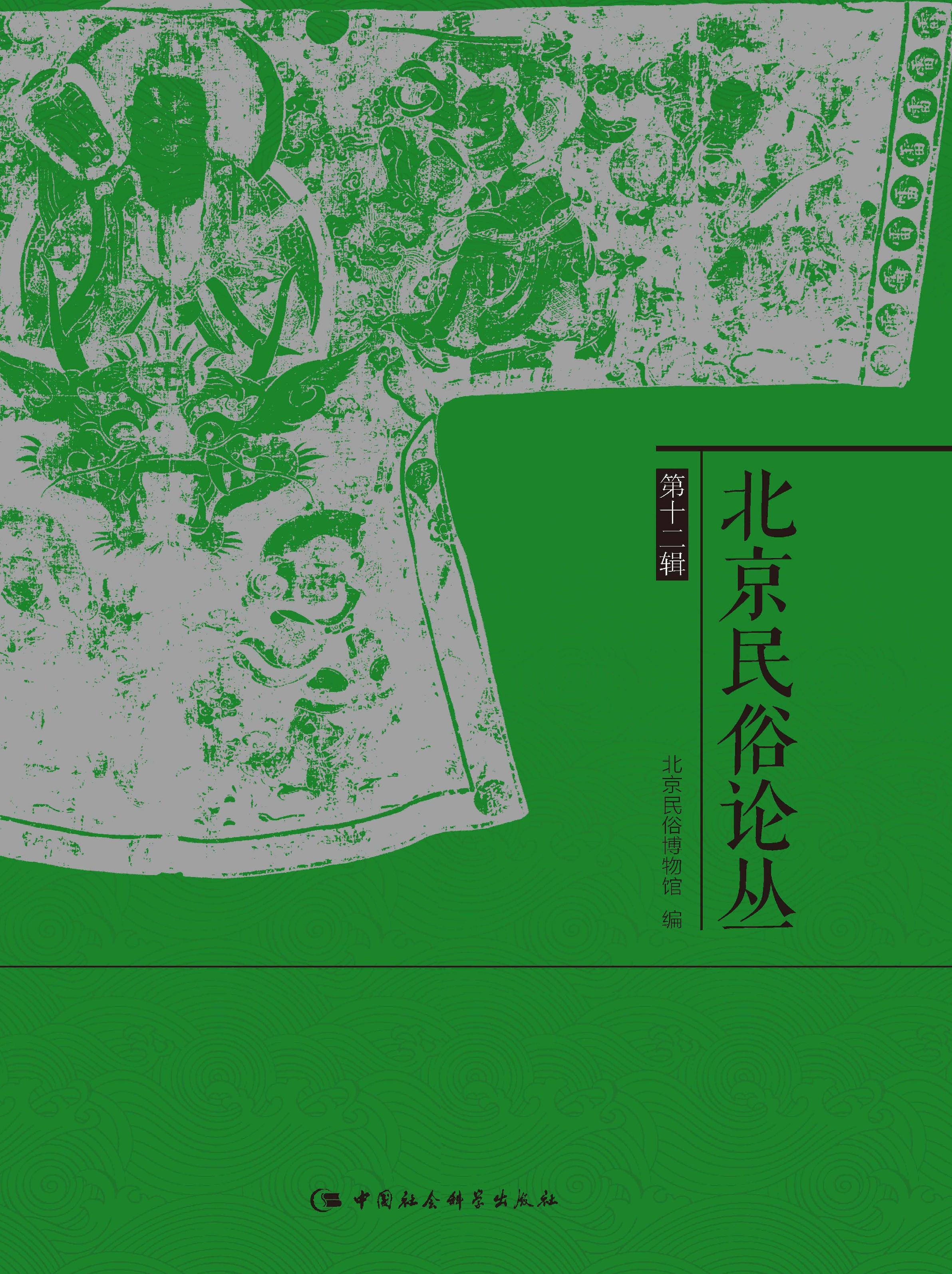 北京民俗论丛