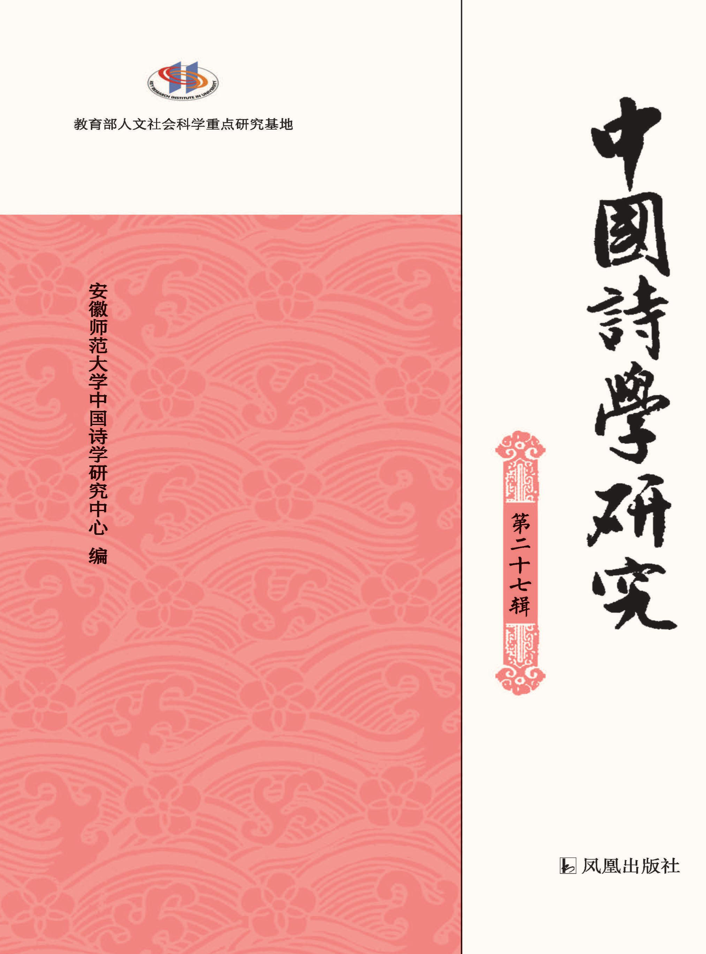 中国诗学研究