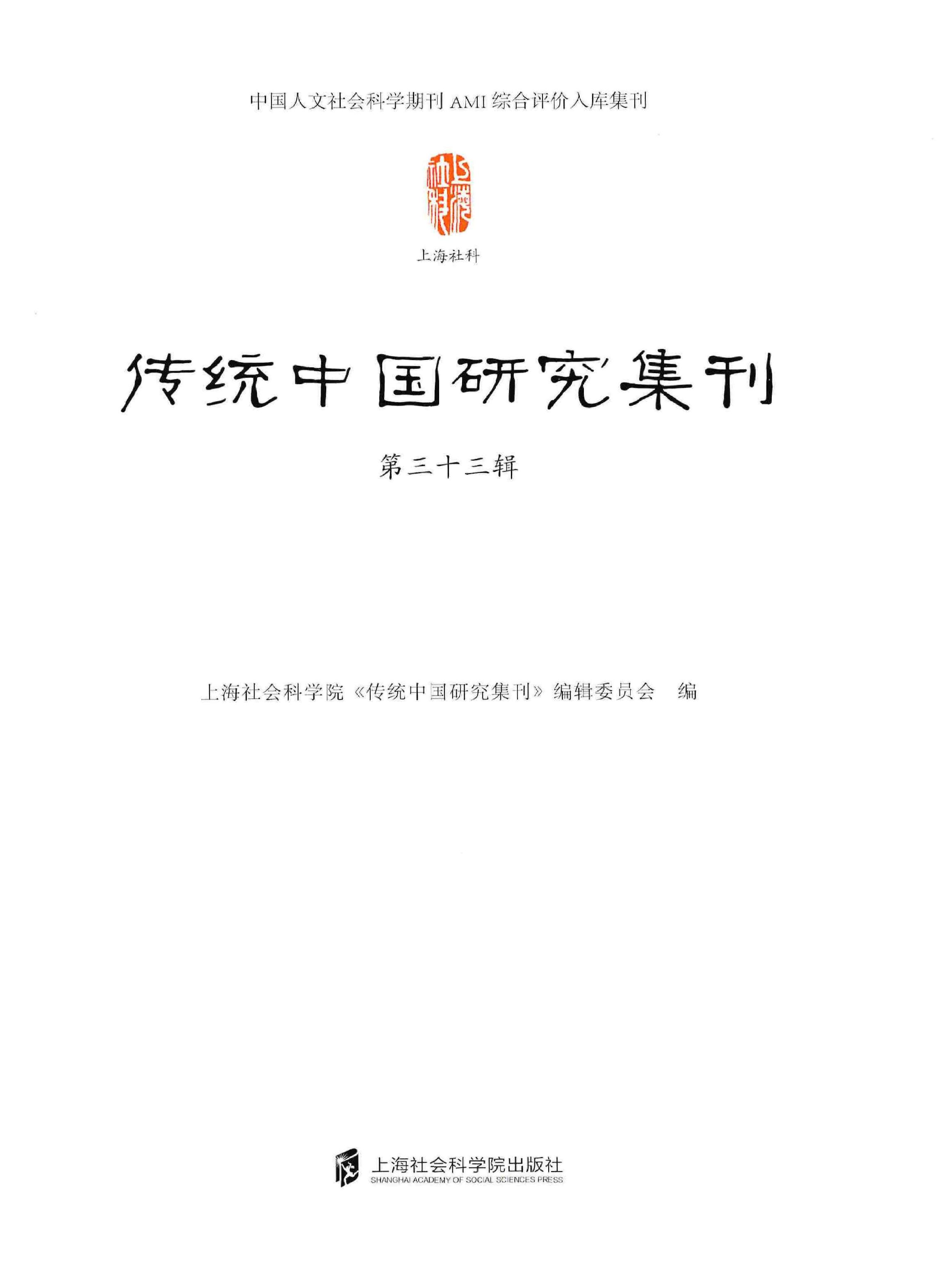 传统中国研究集刊