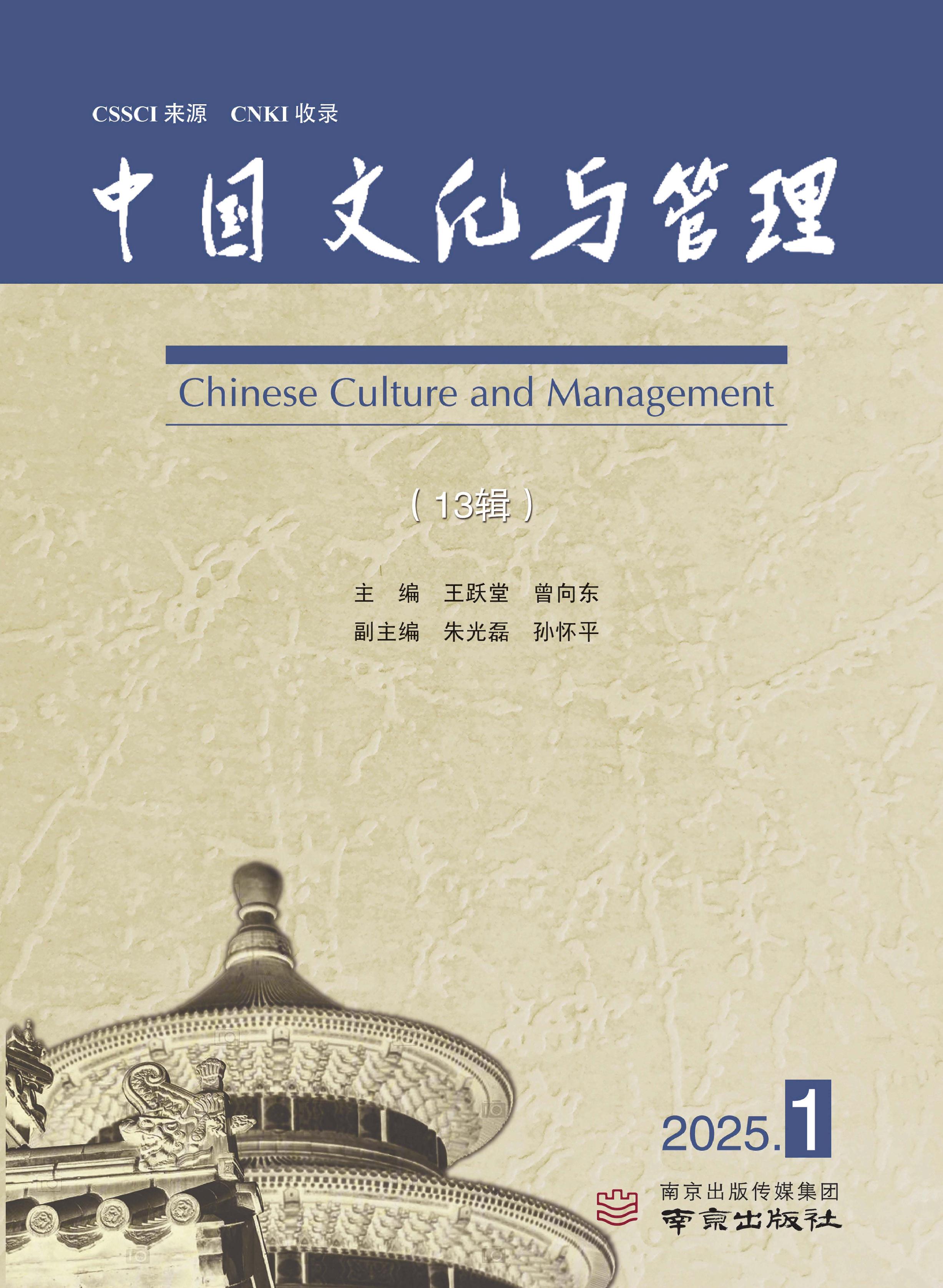 中国文化与管理