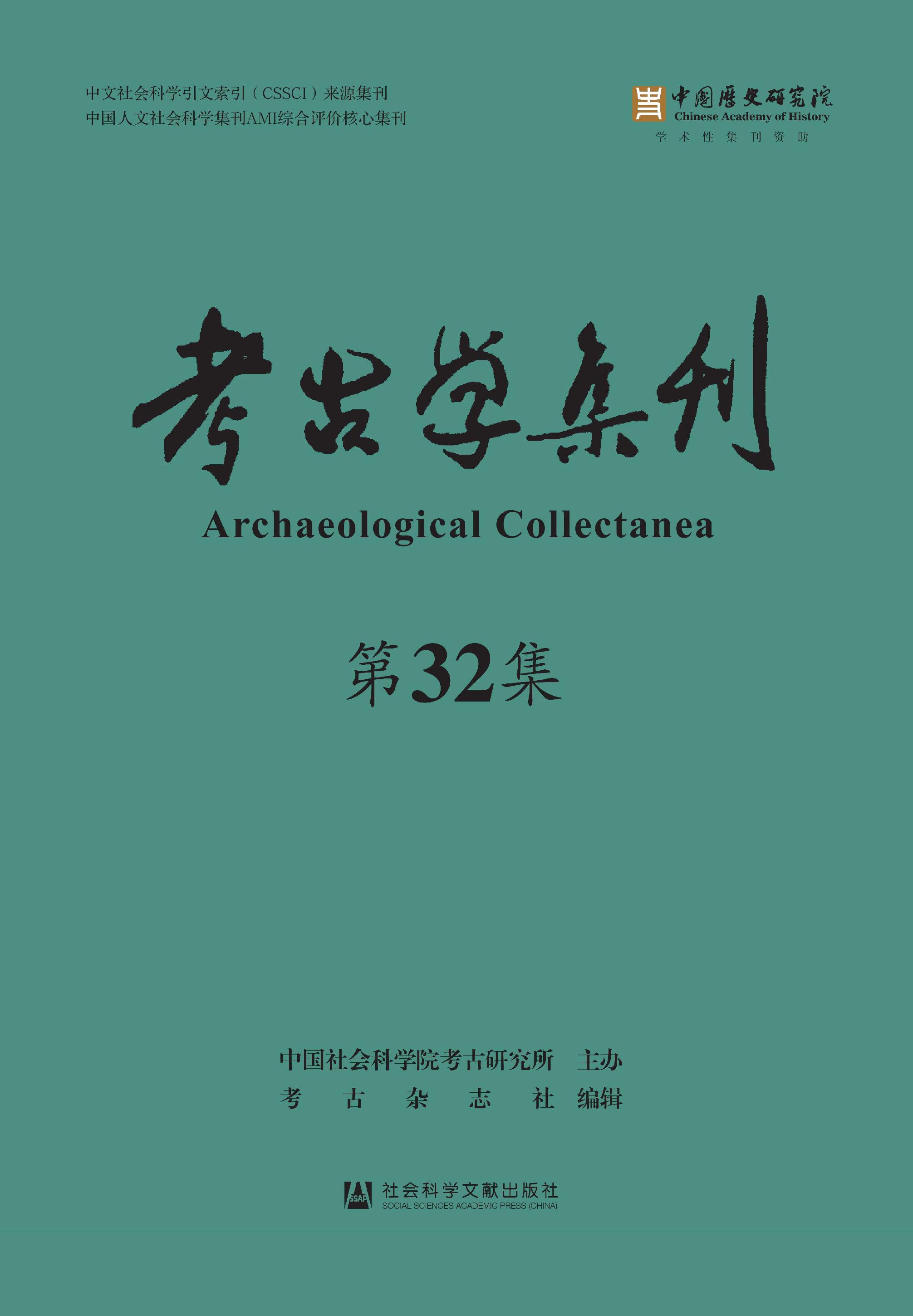 考古学集刊