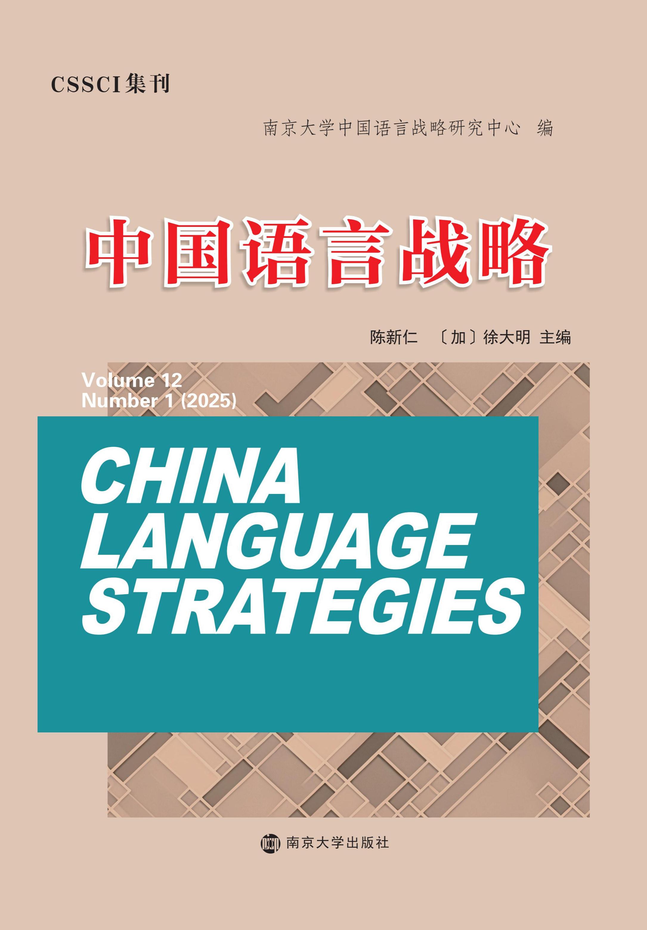 中国语言战略