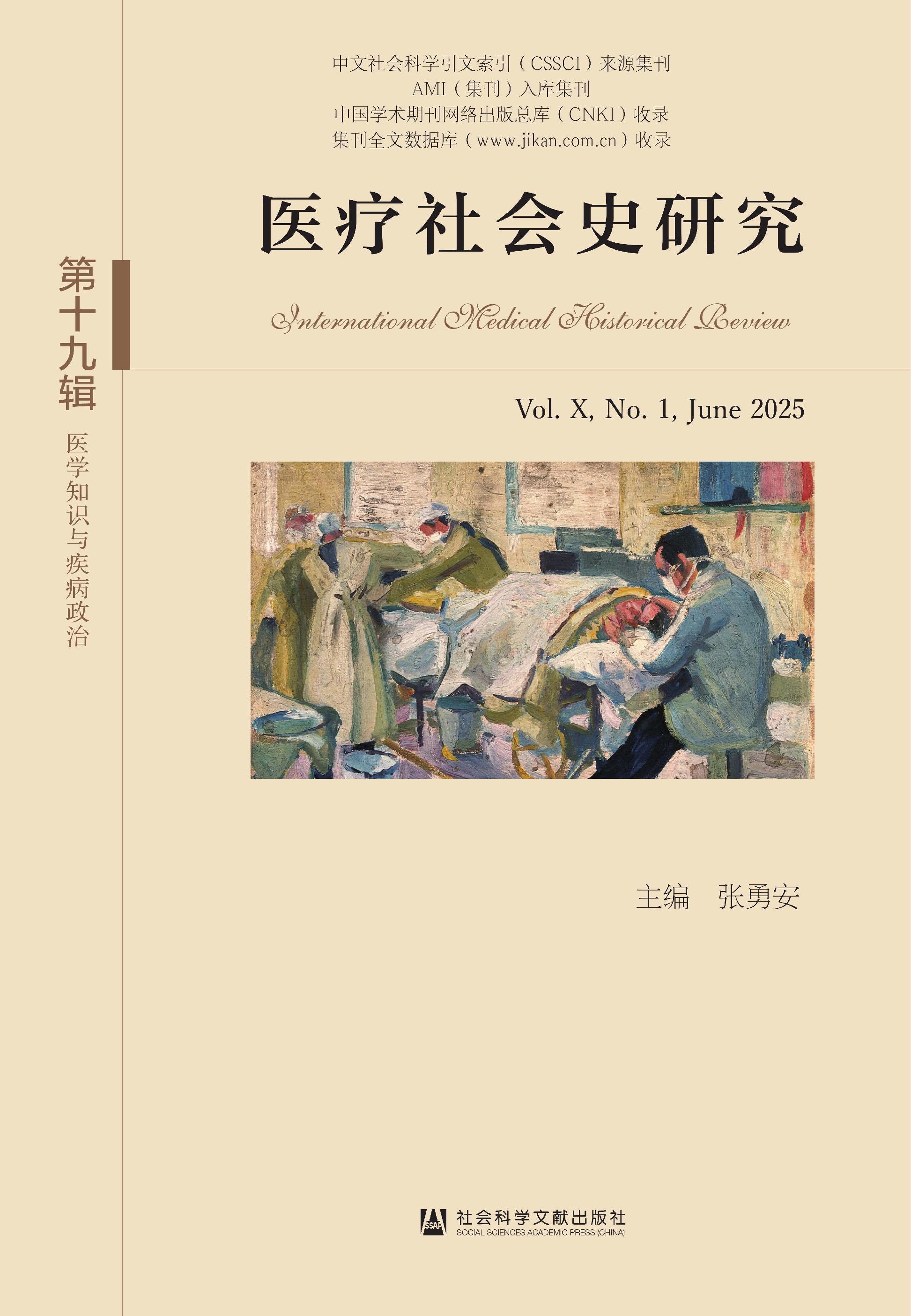 医疗社会史研究