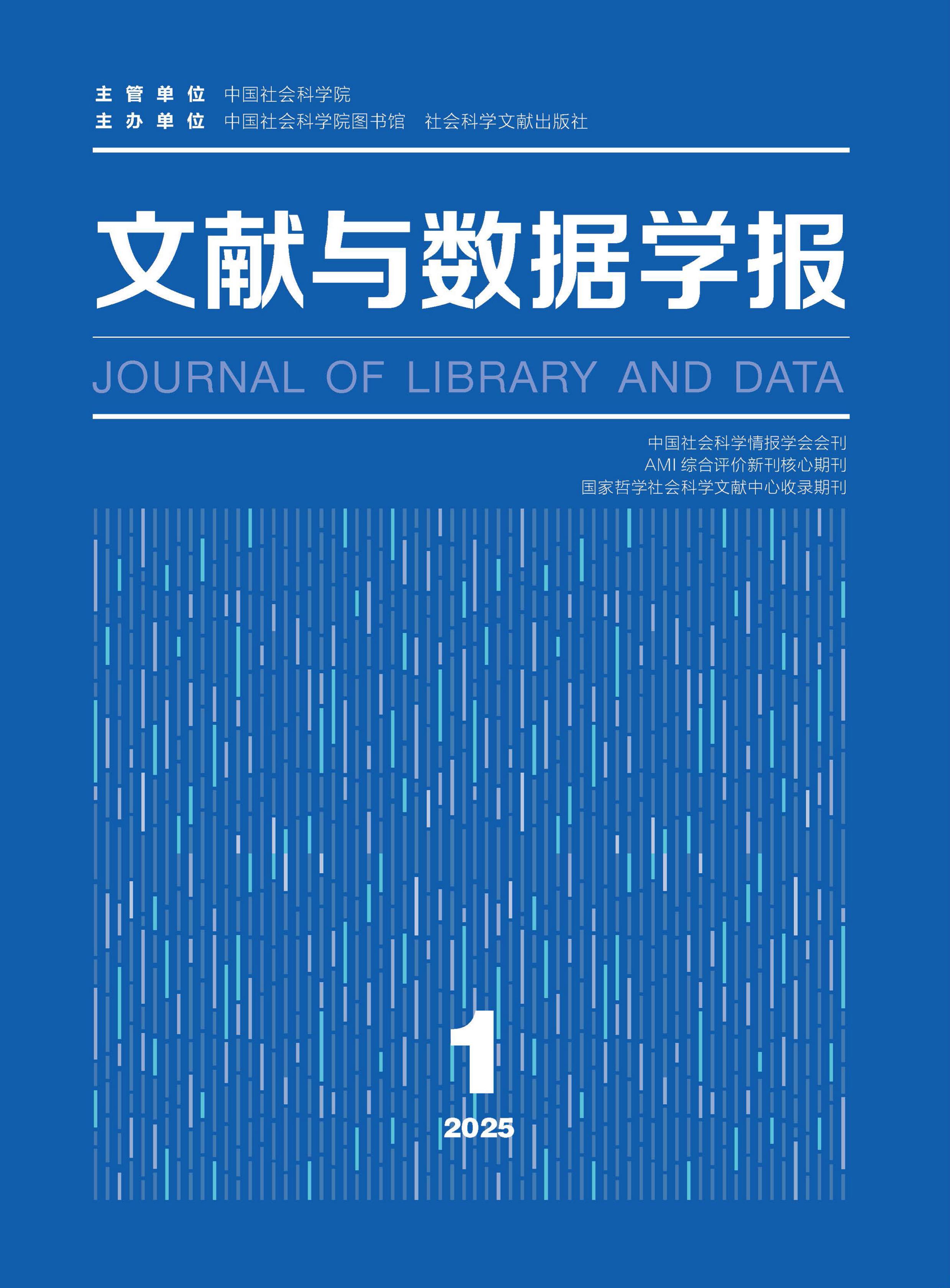 文献与数据学报
