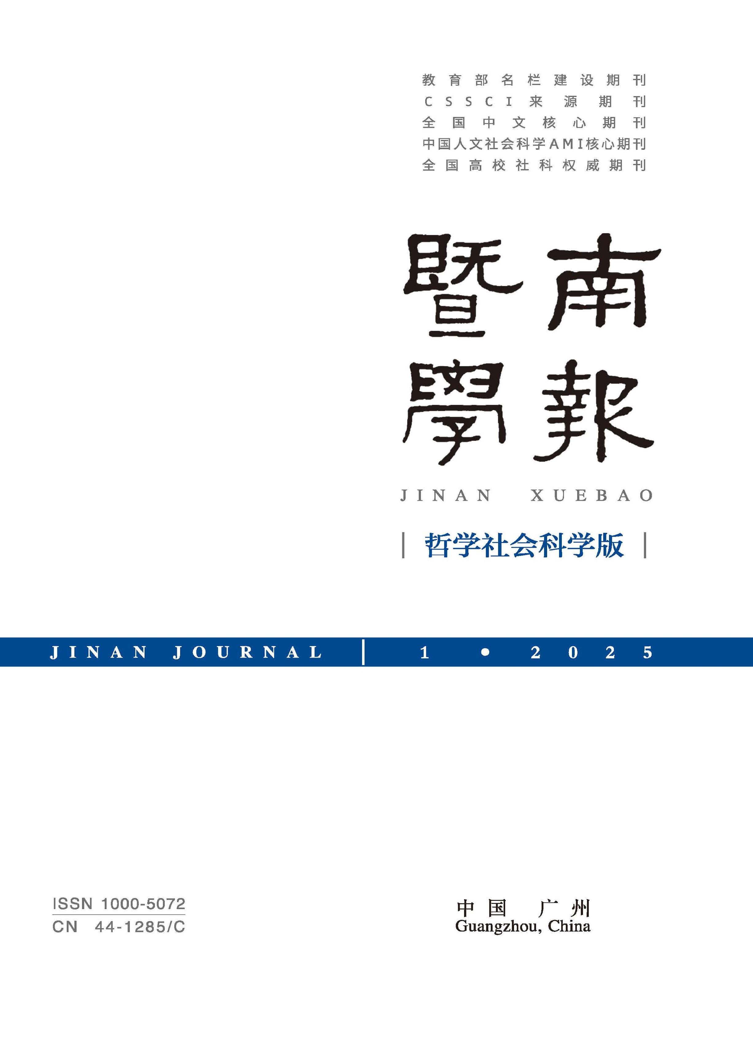 暨南学报：哲学社会科学版