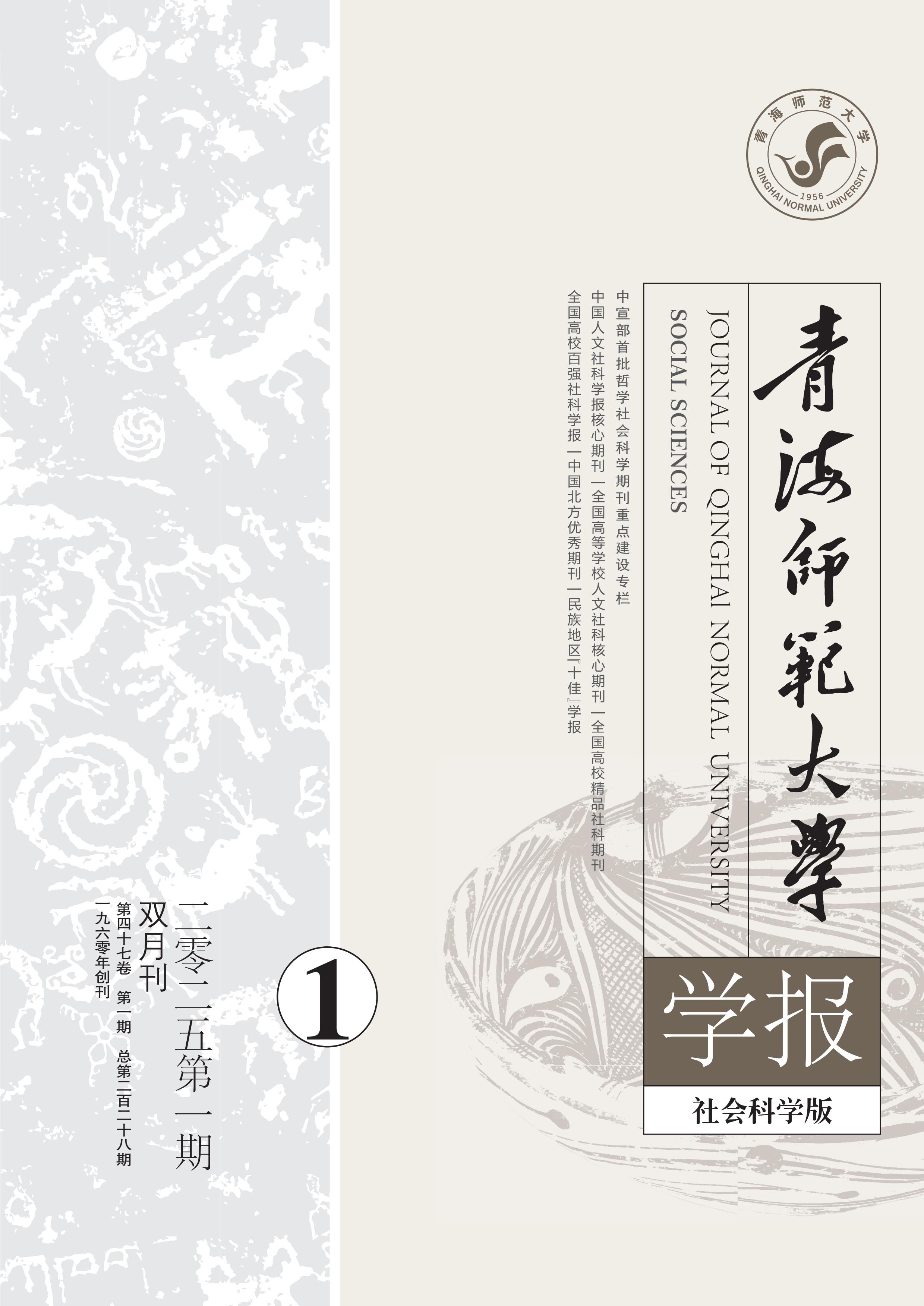 青海师范大学学报：社会科学版