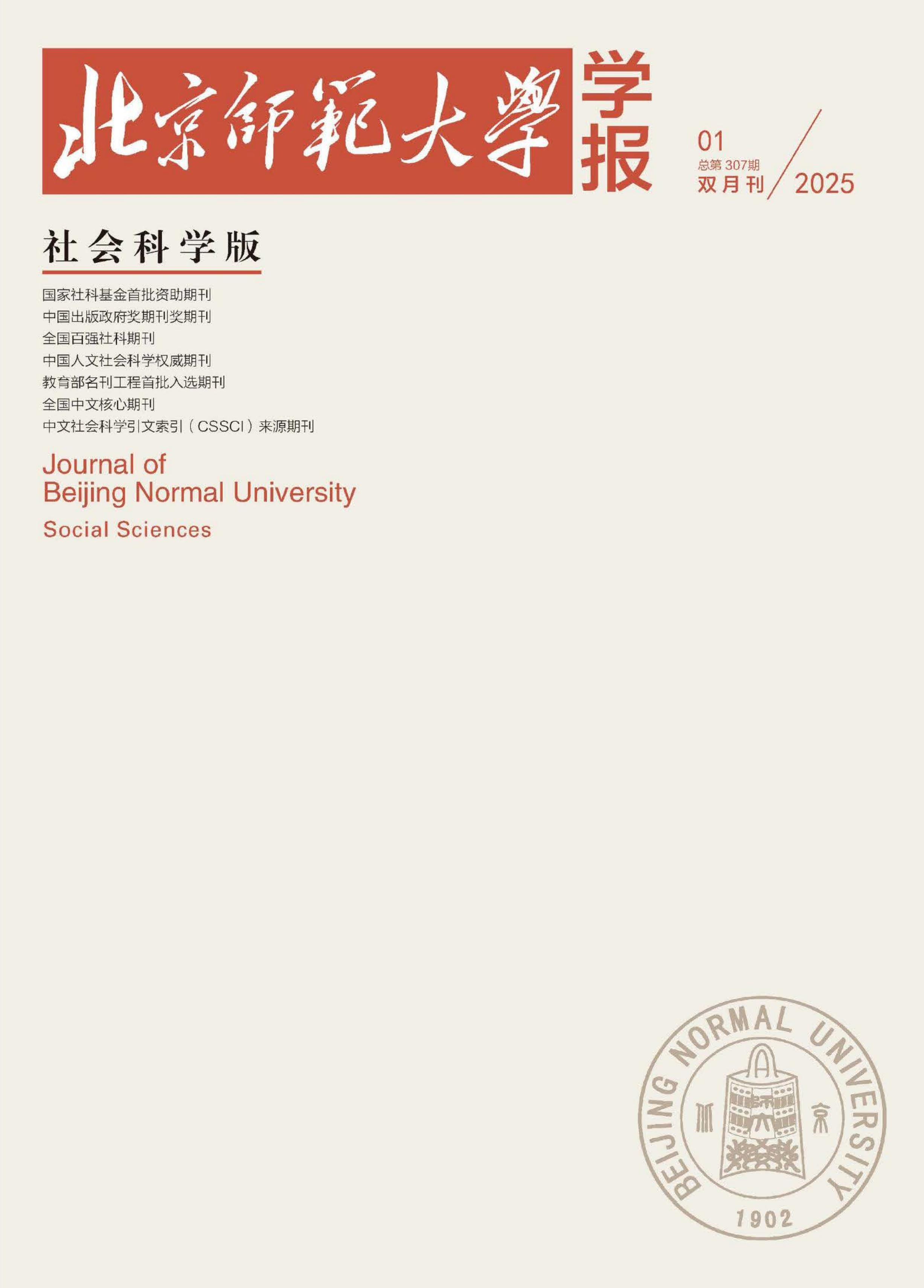 北京师范大学学报：社会科学版