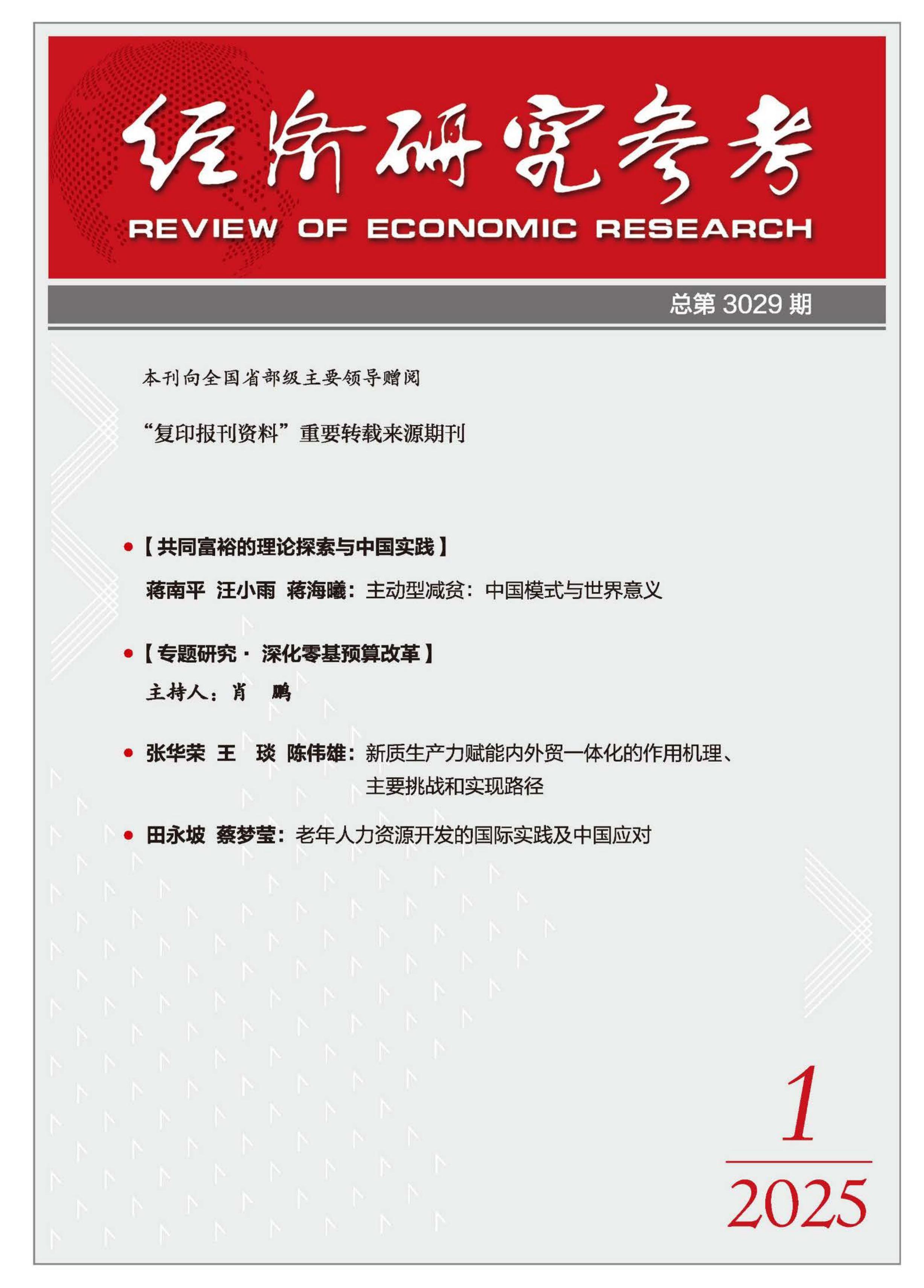 经济研究参考