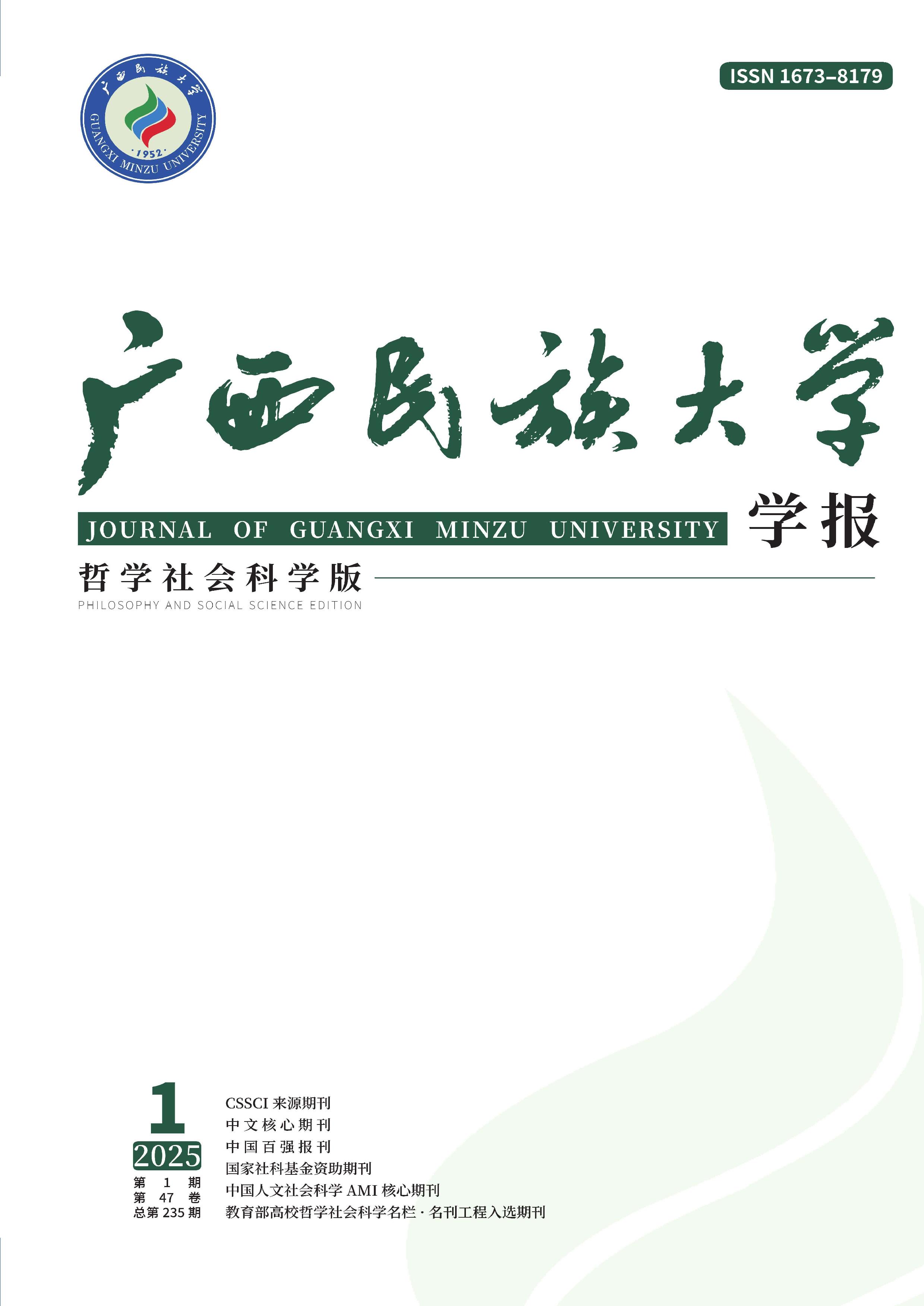 广西民族大学学报:哲学社会科学版