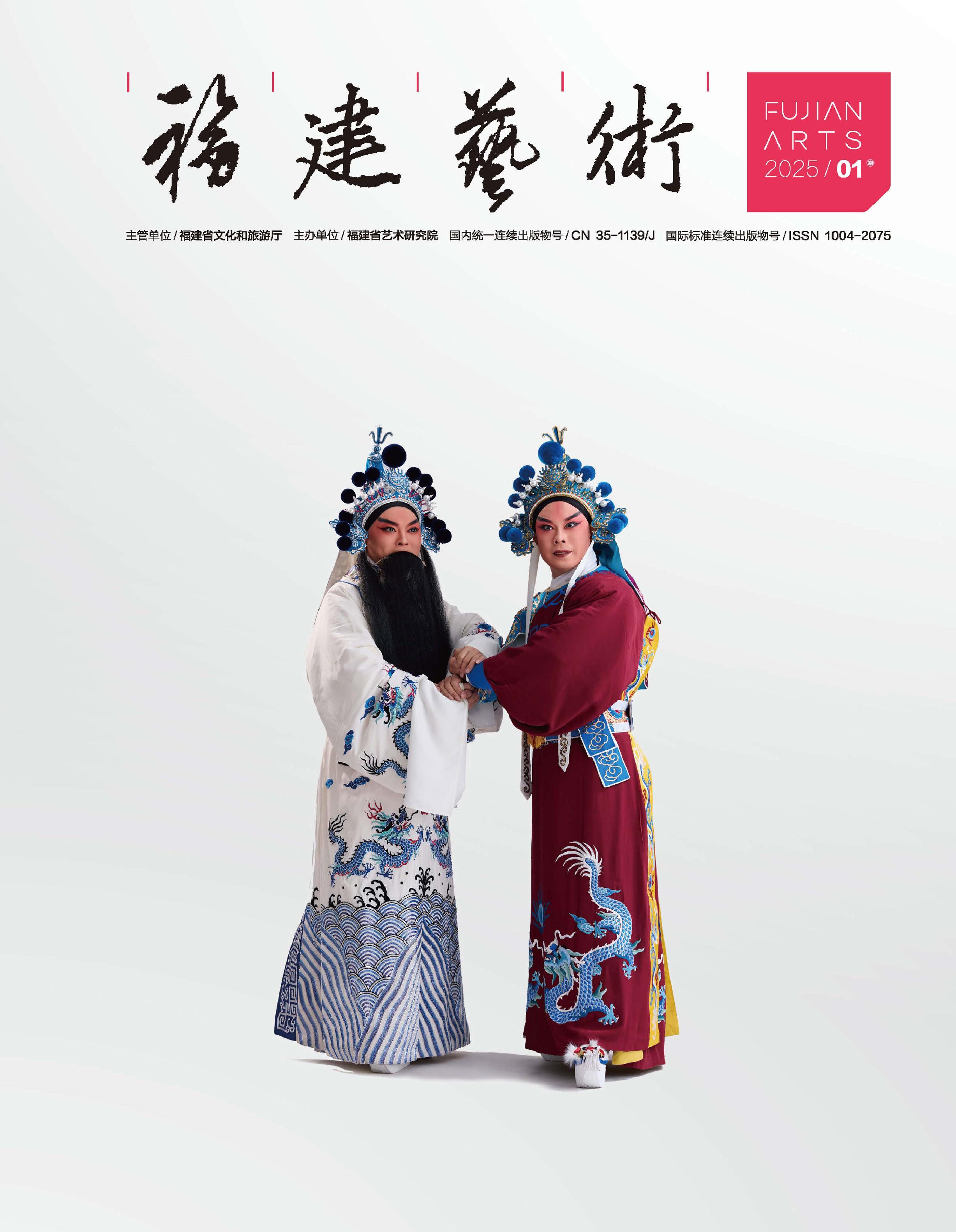 福建艺术