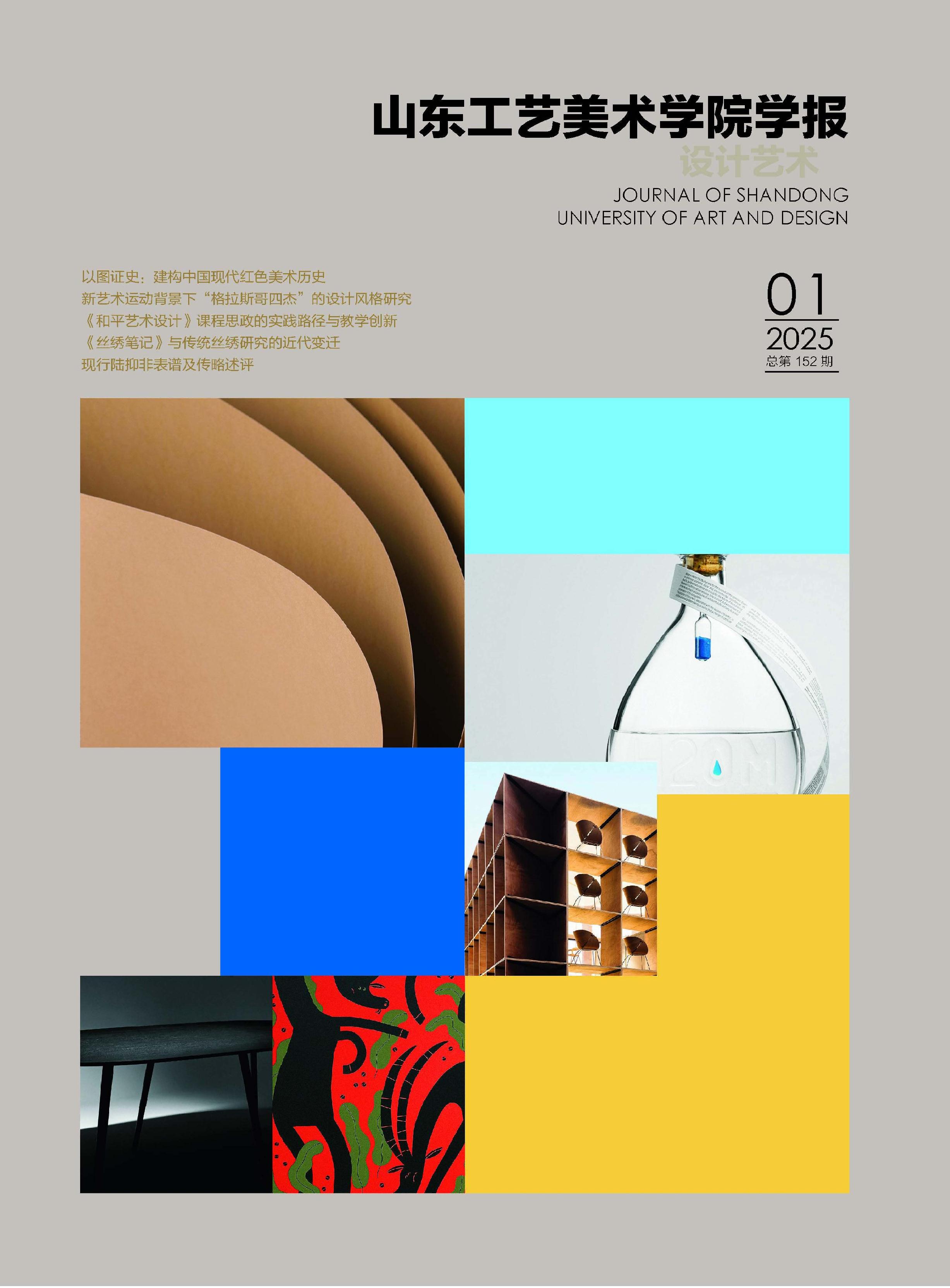 山东工艺美术学院学报