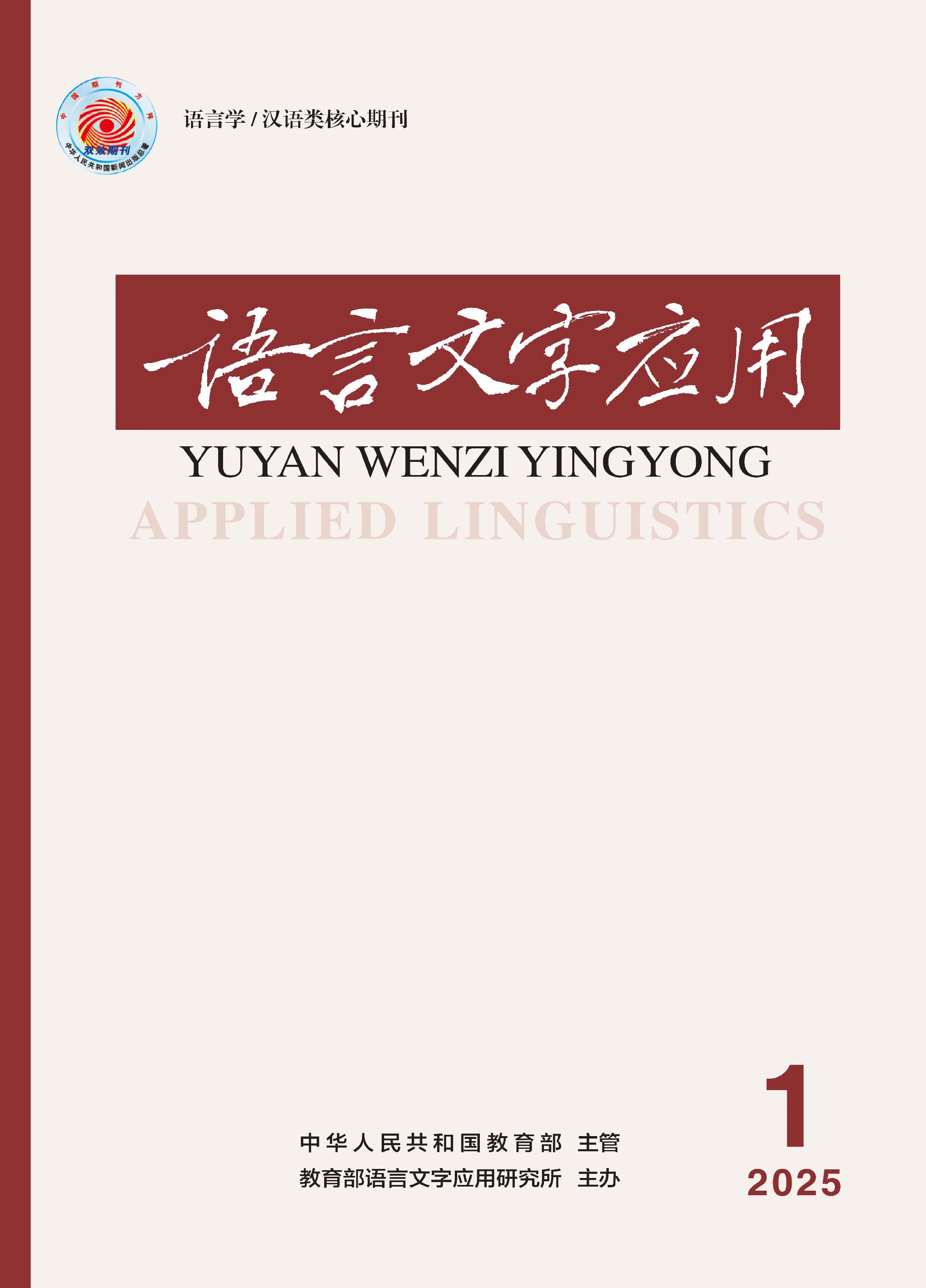 语言文字应用