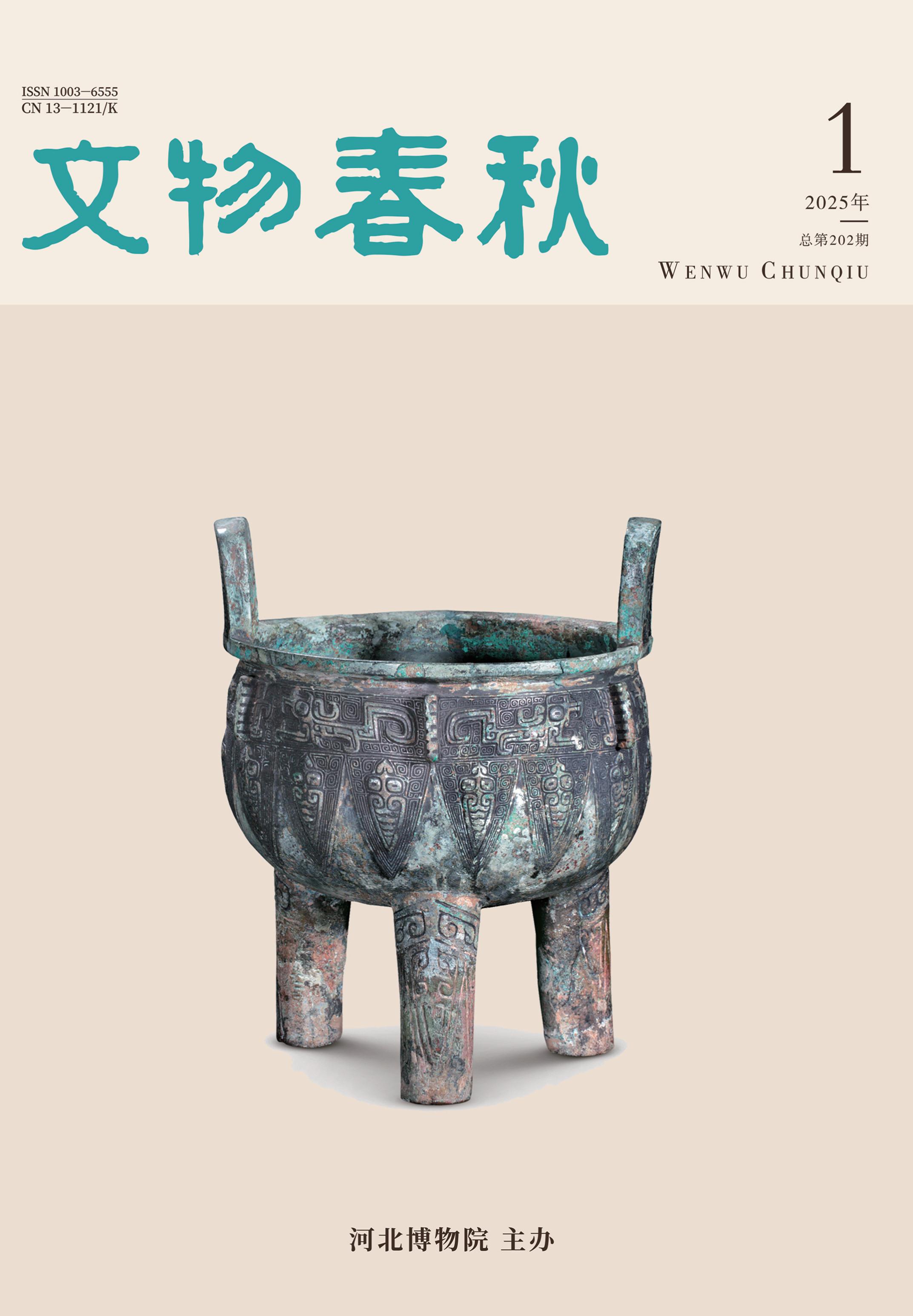 文物春秋