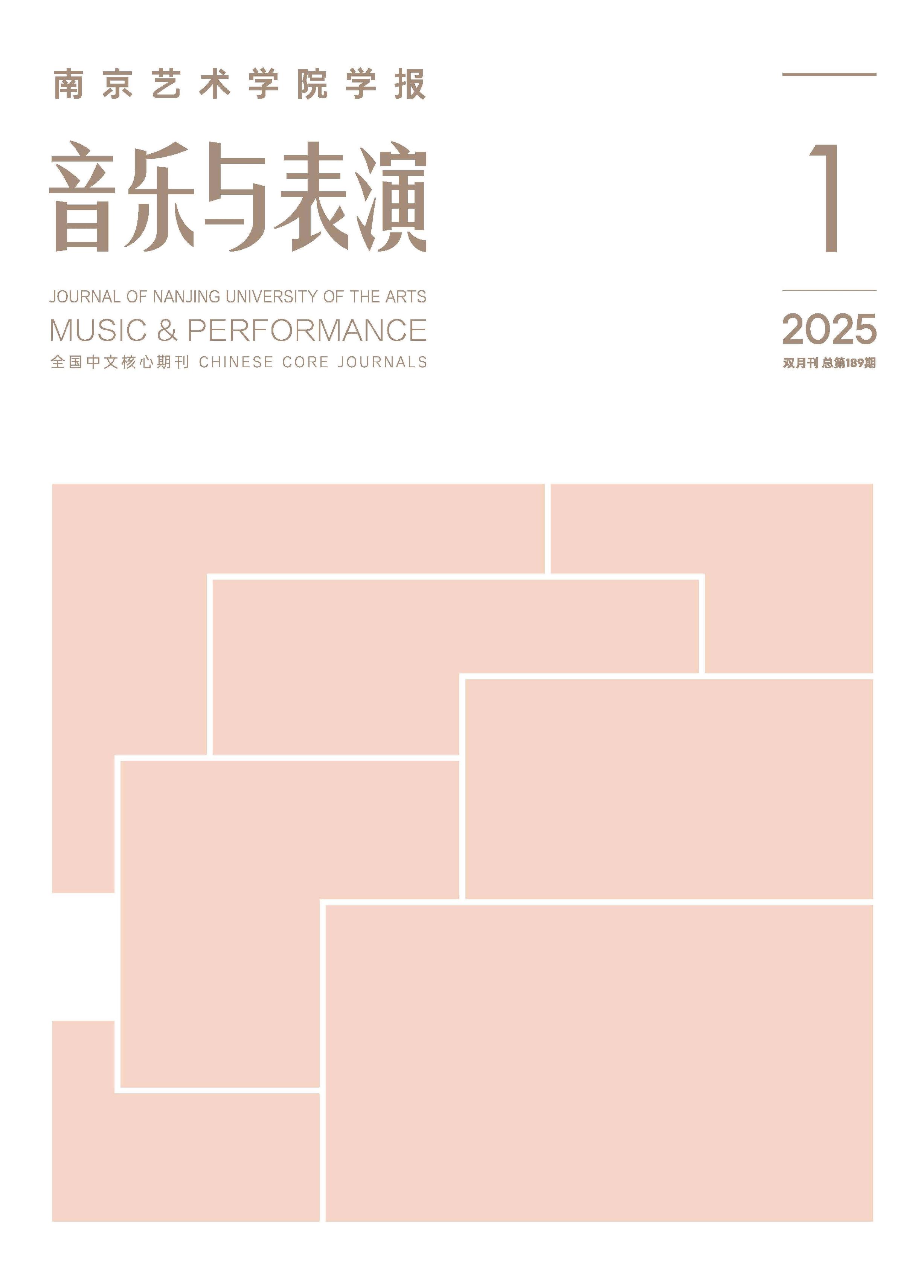 南京艺术学院学报:音乐与表演版