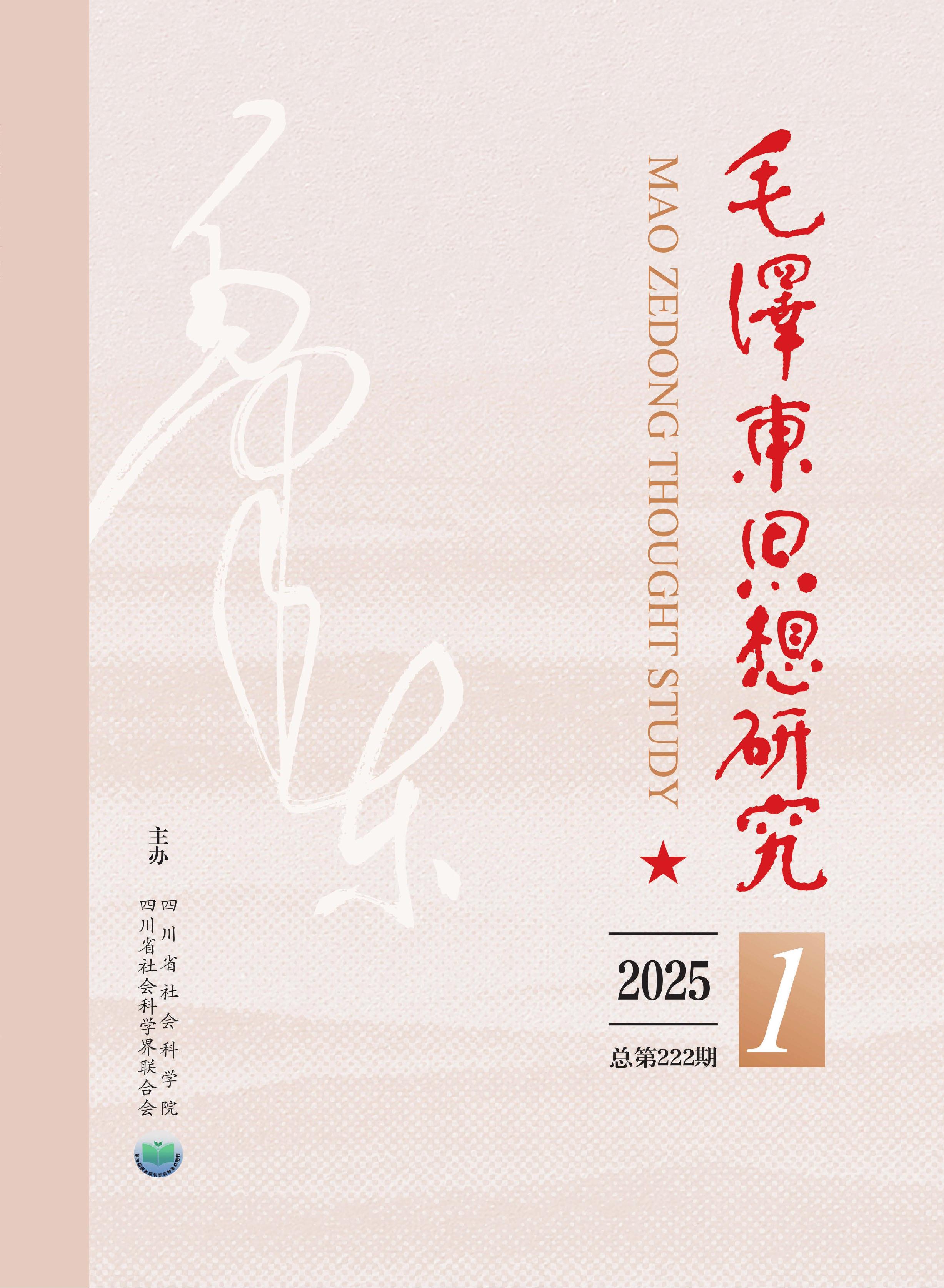 毛泽东思想研究