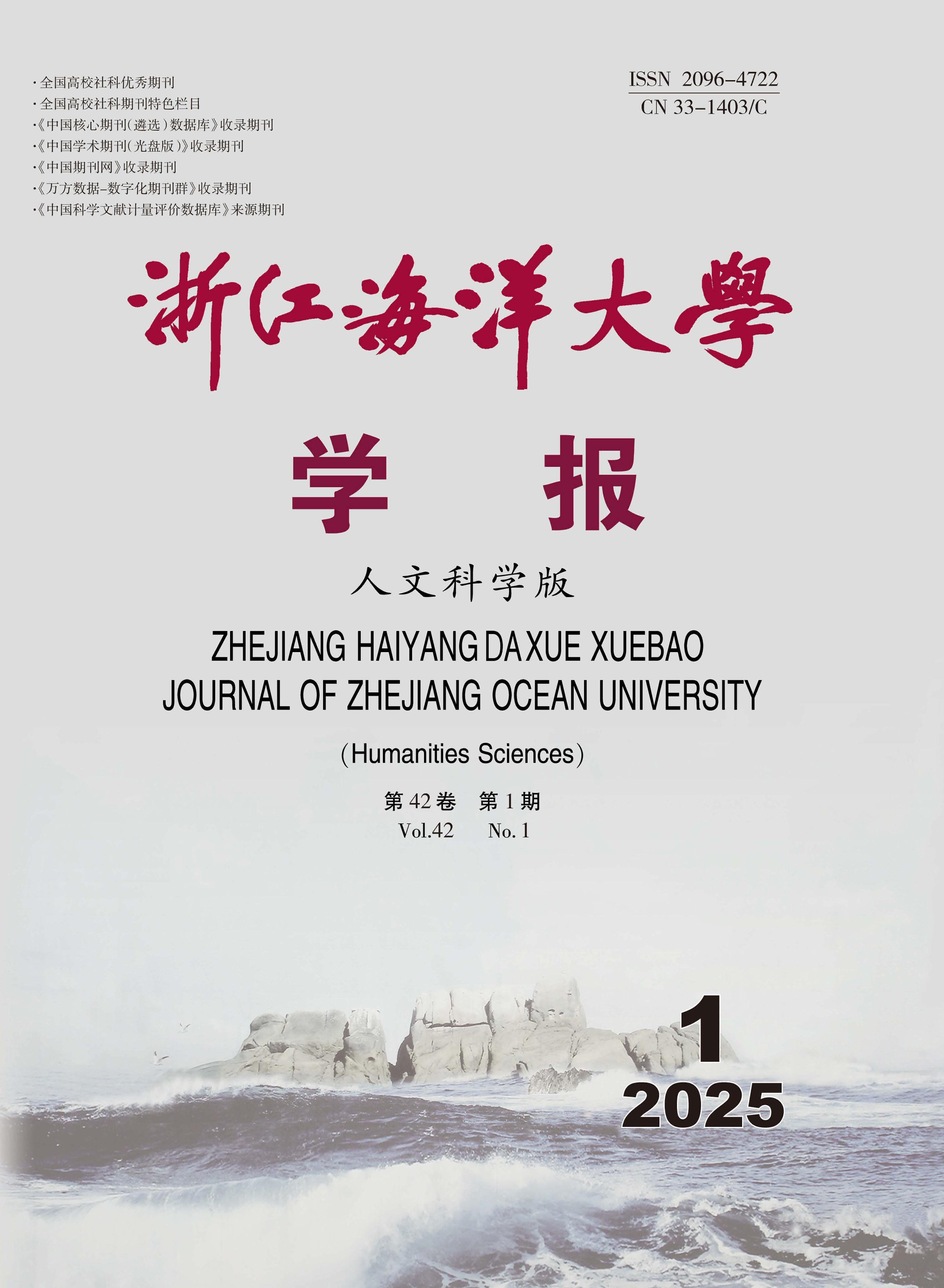 浙江海洋大学学报:人文科学版
