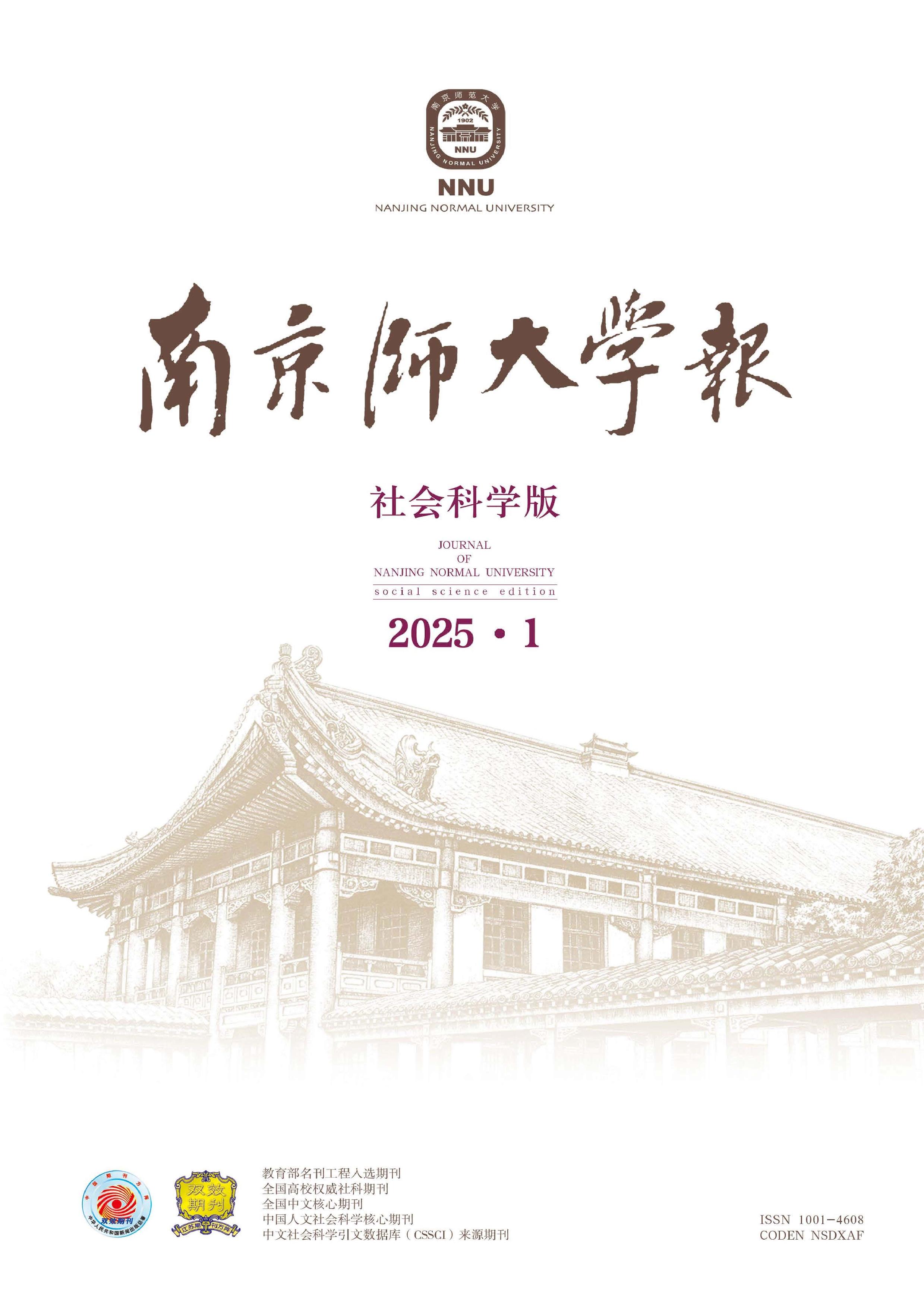 南京师大学报:社会科学版