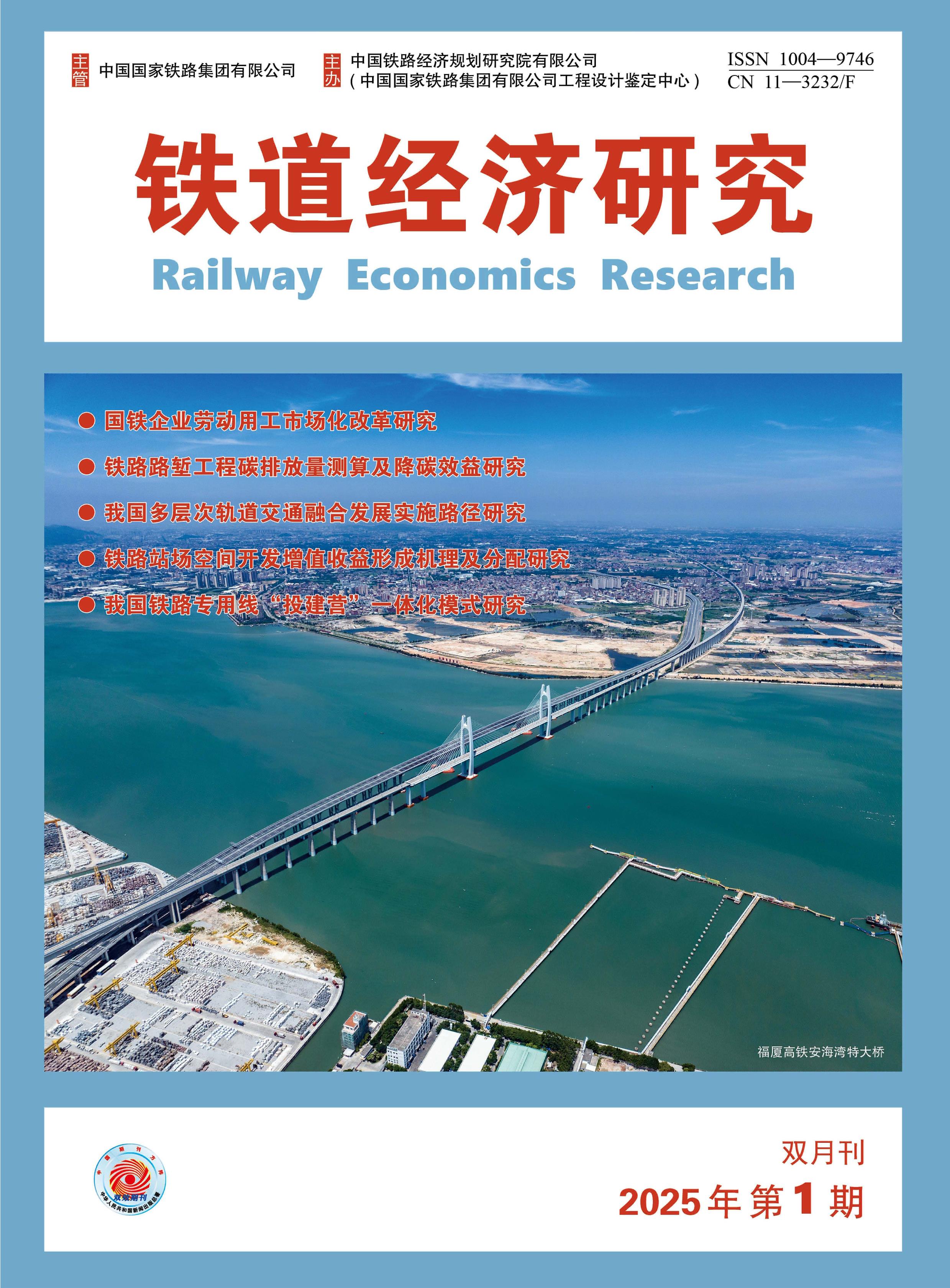 铁道经济研究