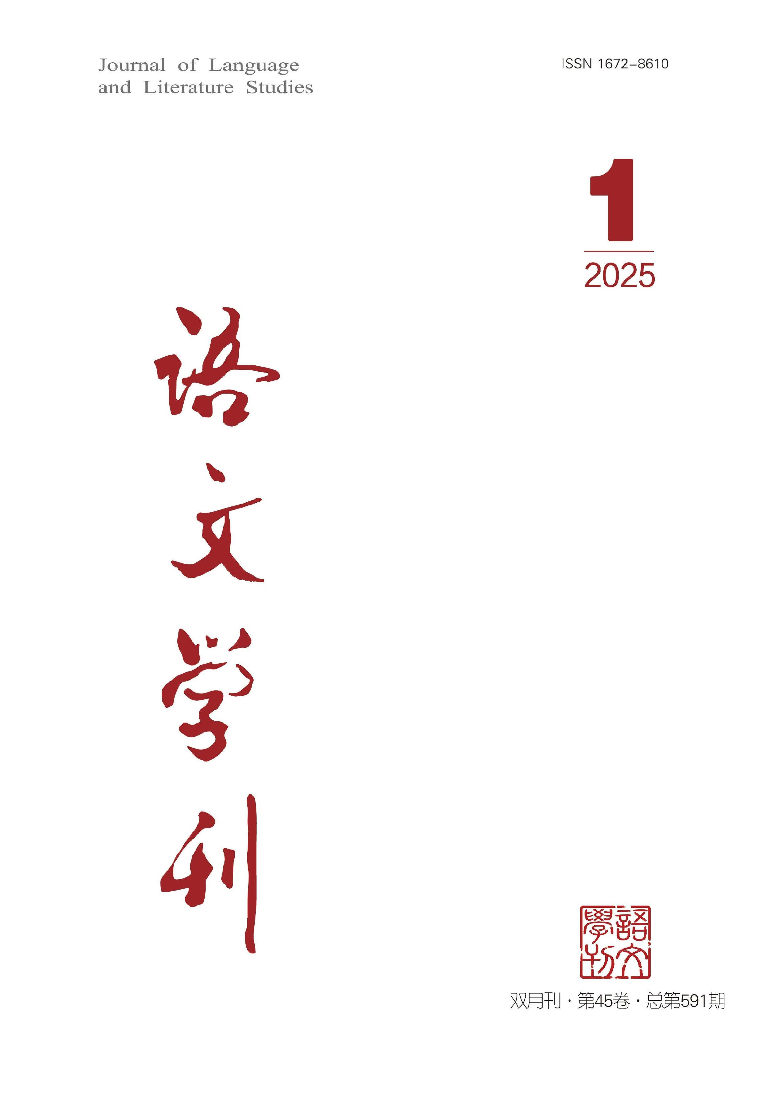 语文学刊