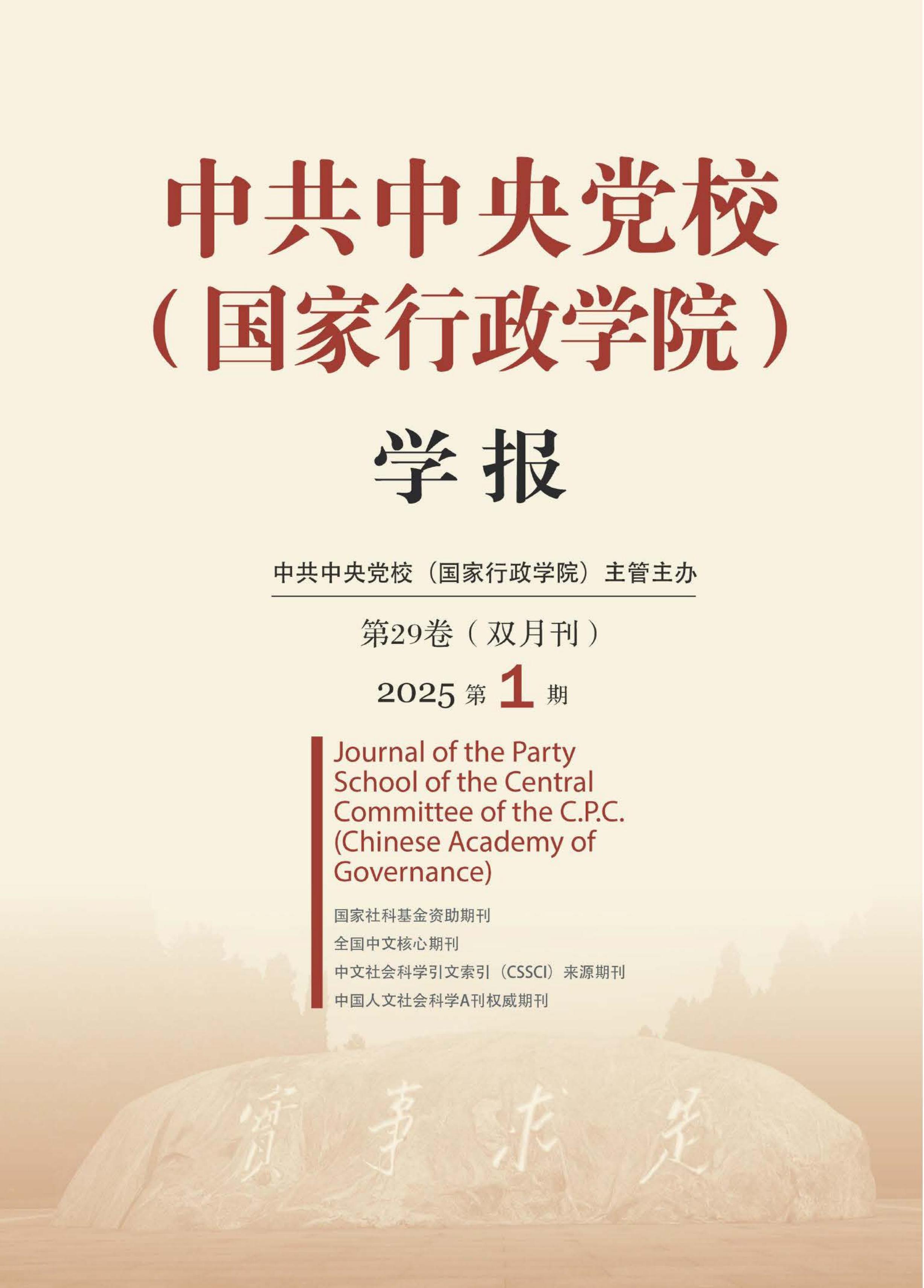 中共中央党校(国家行政学院)学报