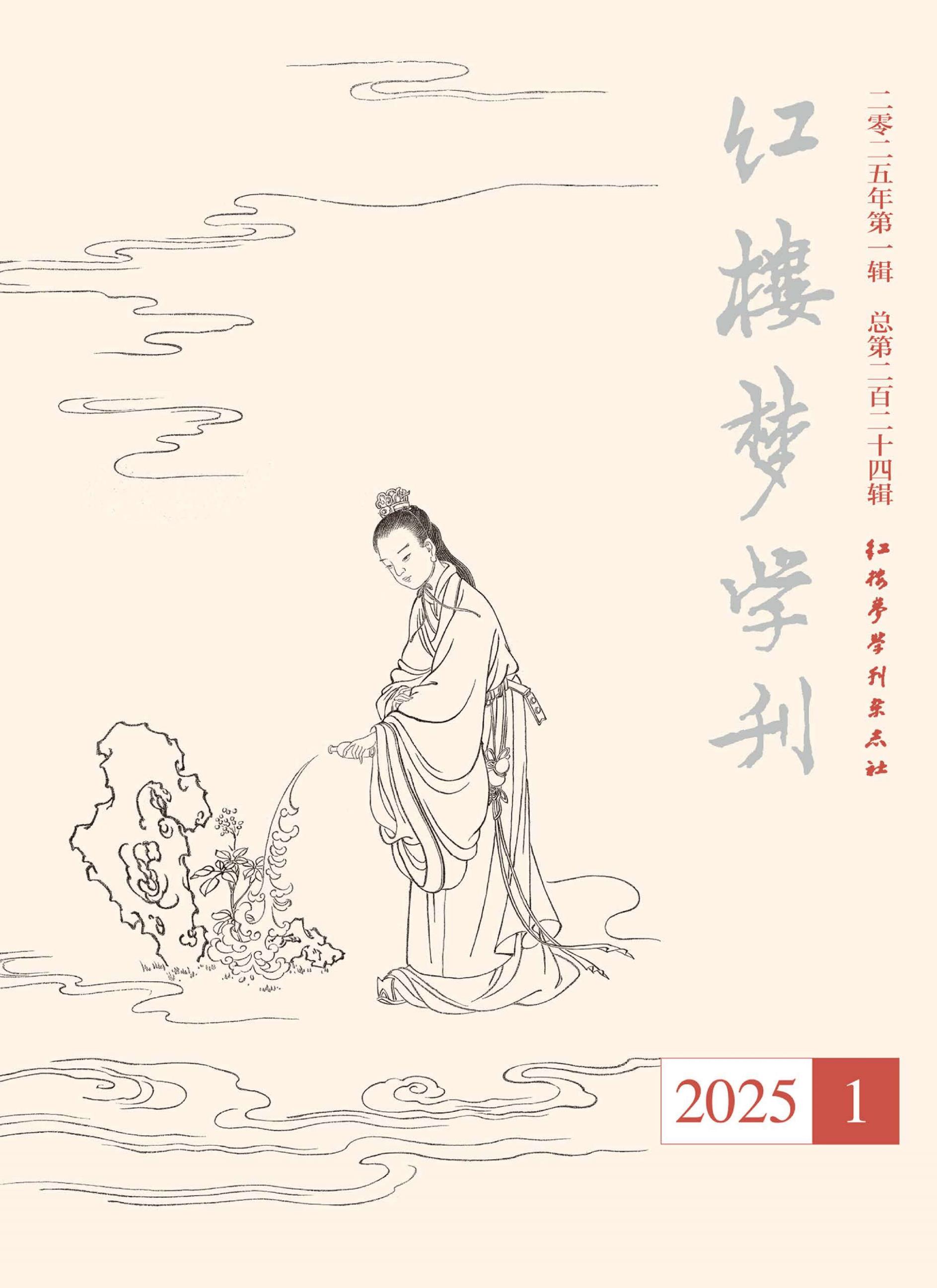 红楼梦学刊