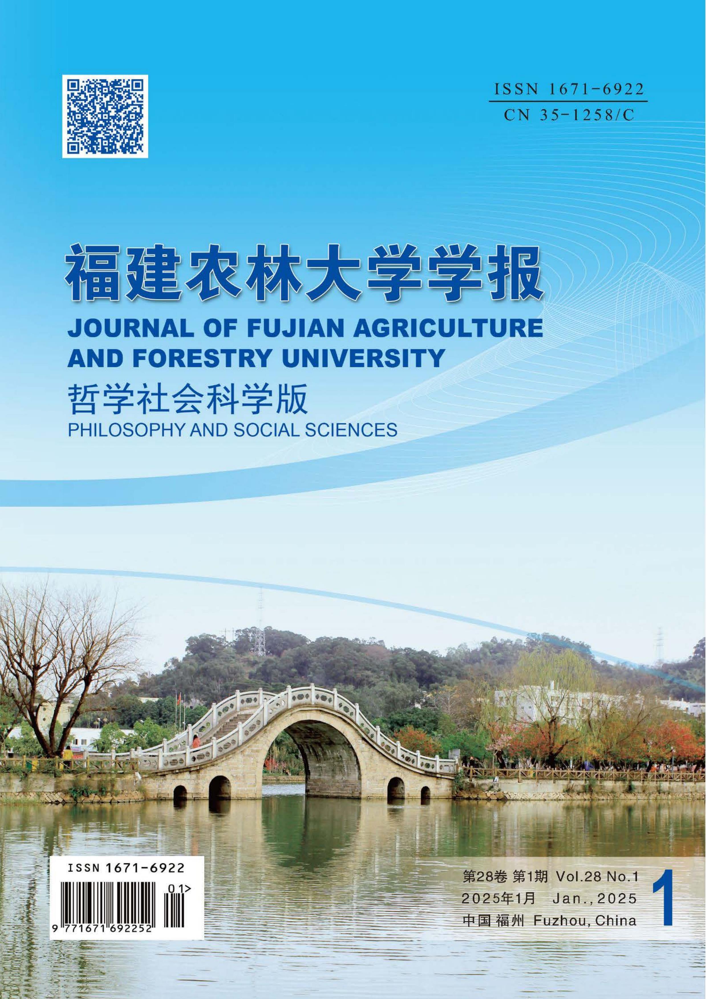 福建农林大学学报：哲学社会科学版