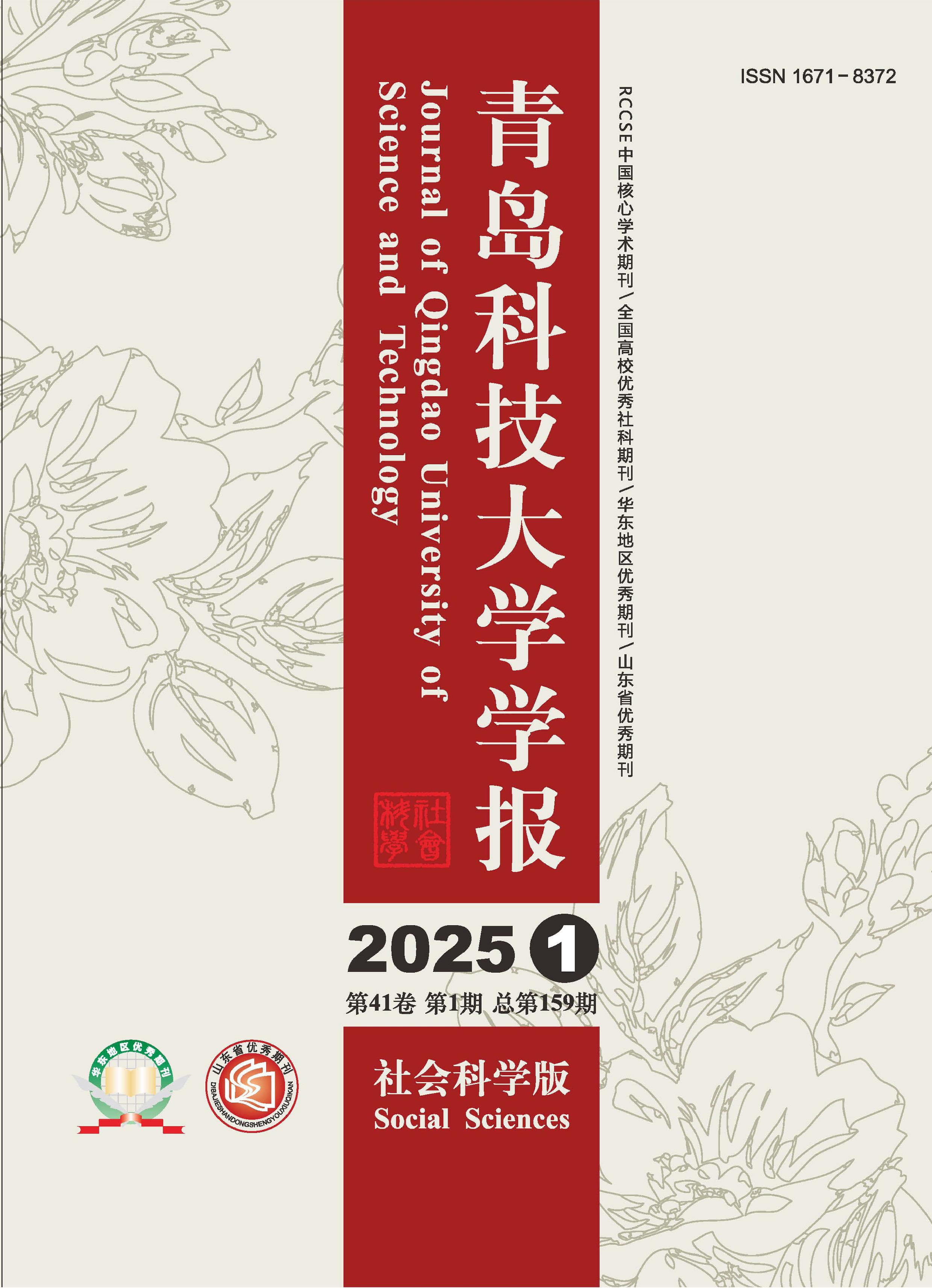 青岛科技大学学报:社会科学版