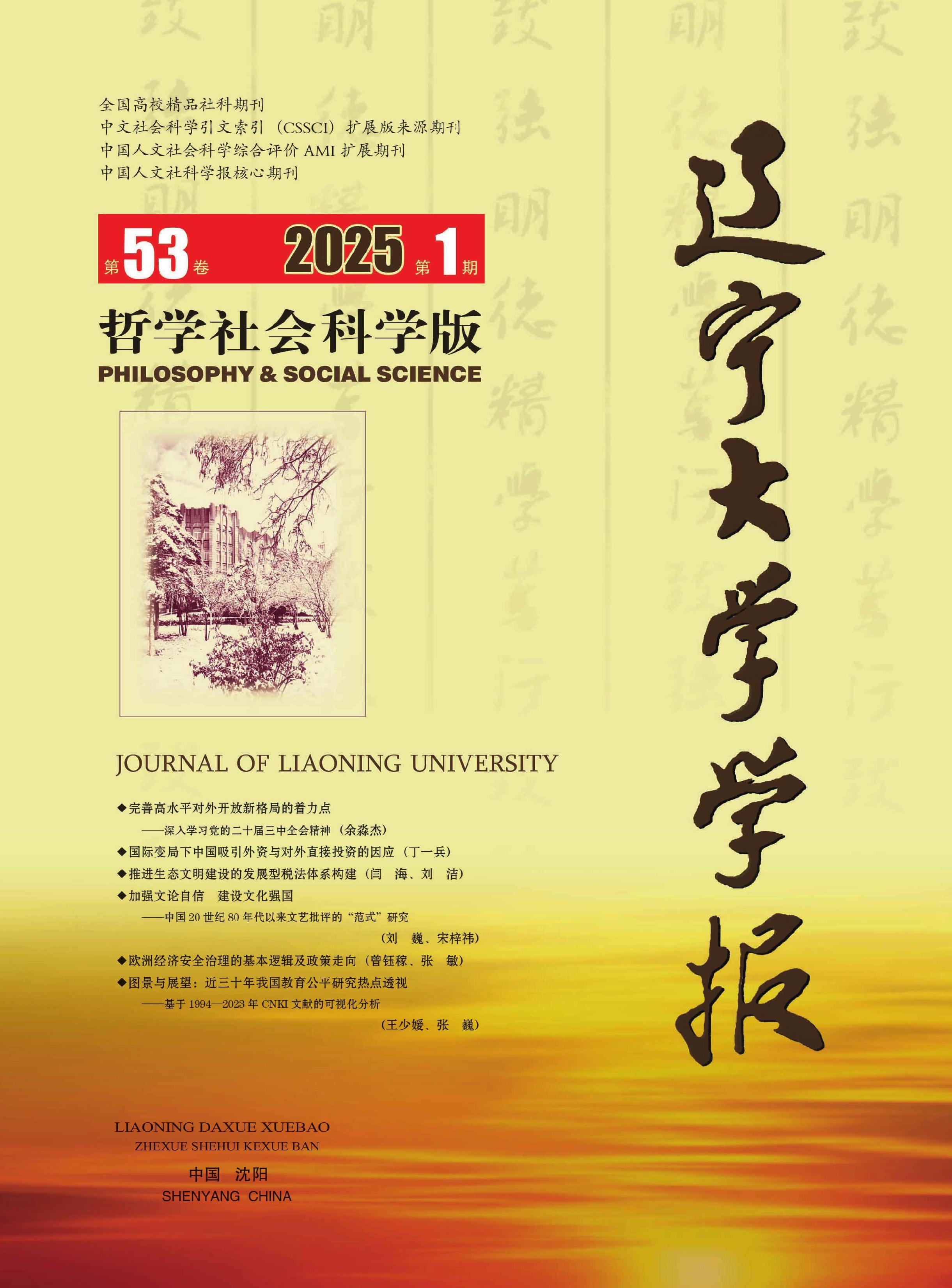 辽宁大学学报:哲学社会科学版