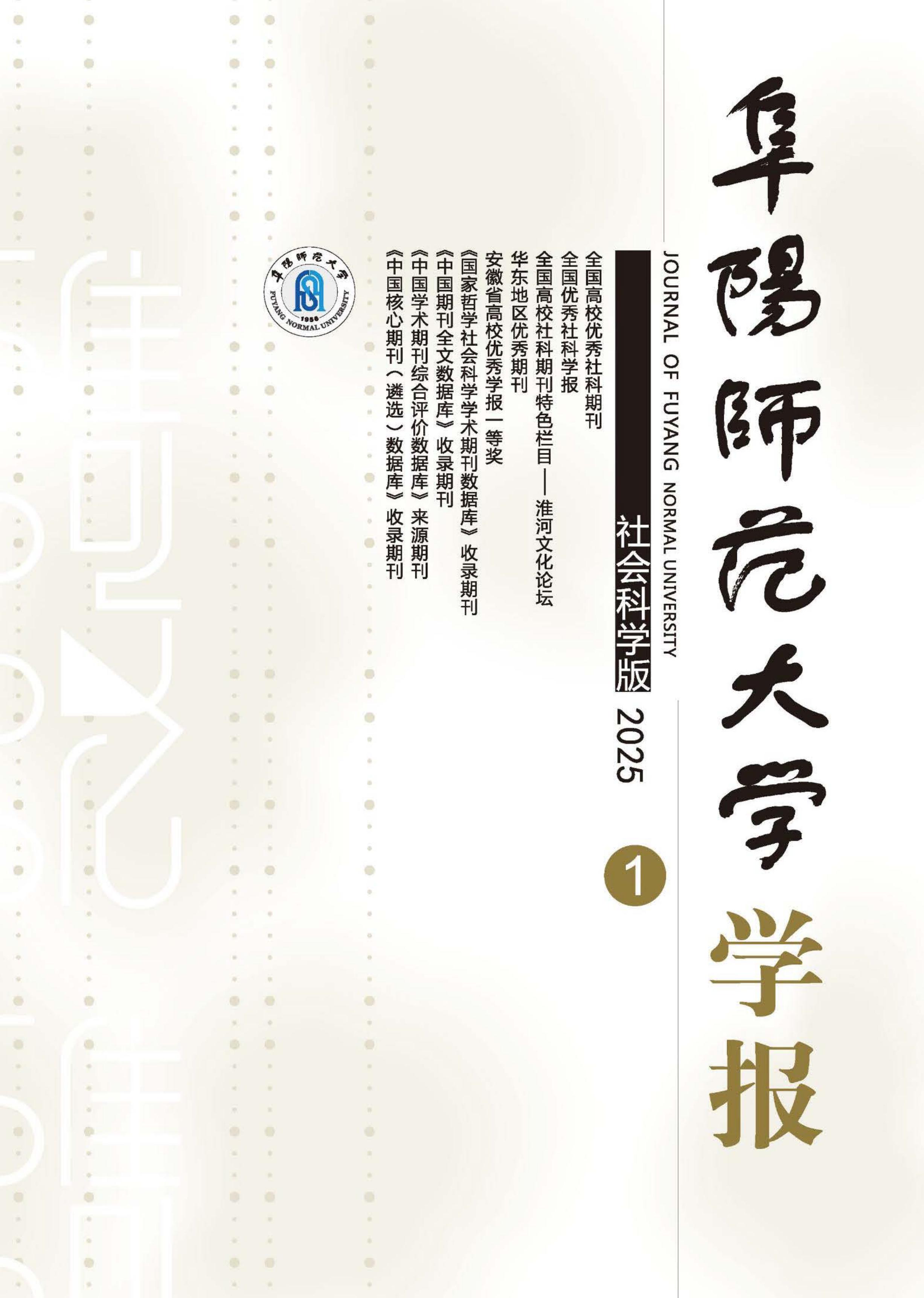 阜阳师范大学学报：社会科学版