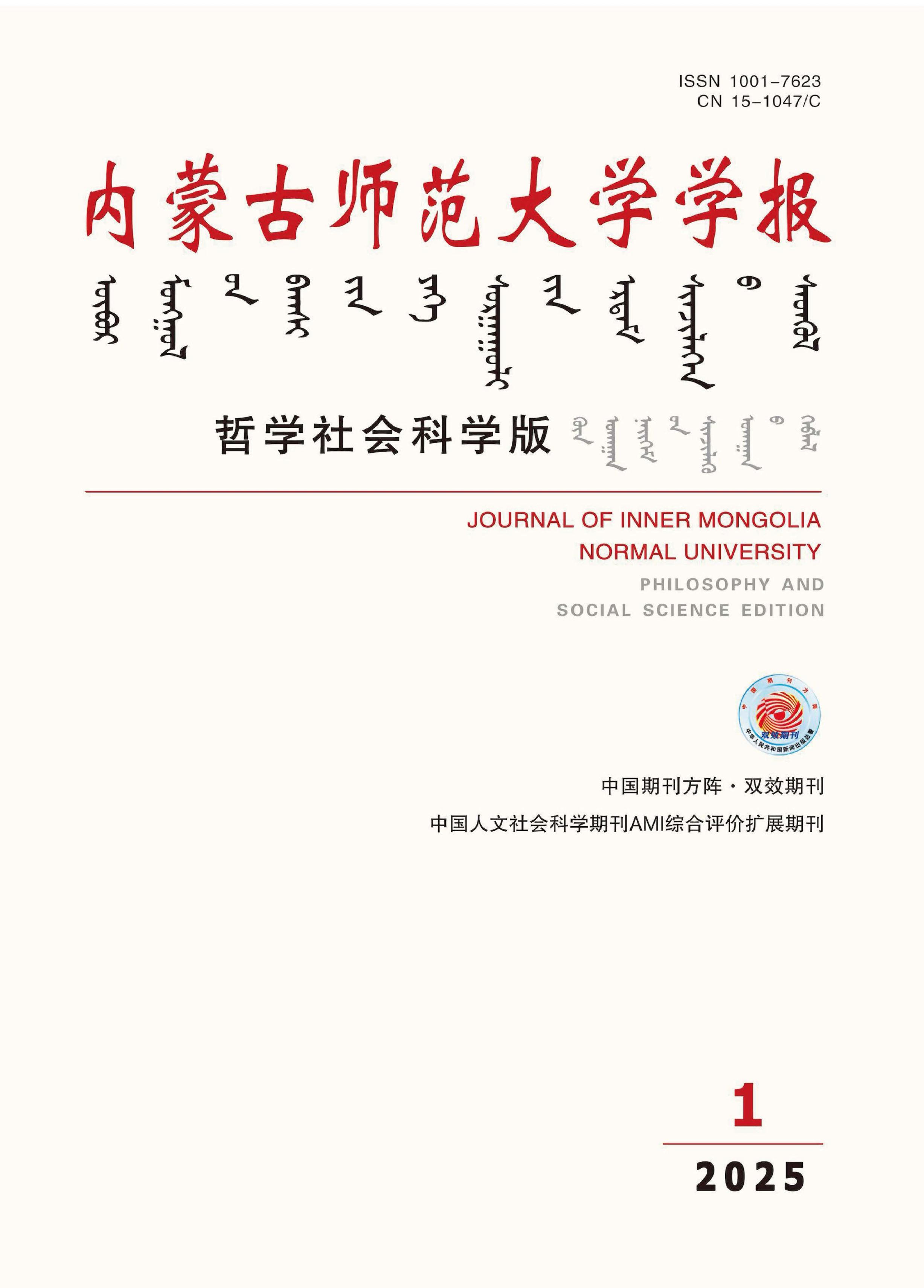 内蒙古师范大学学报:哲学社会科学版