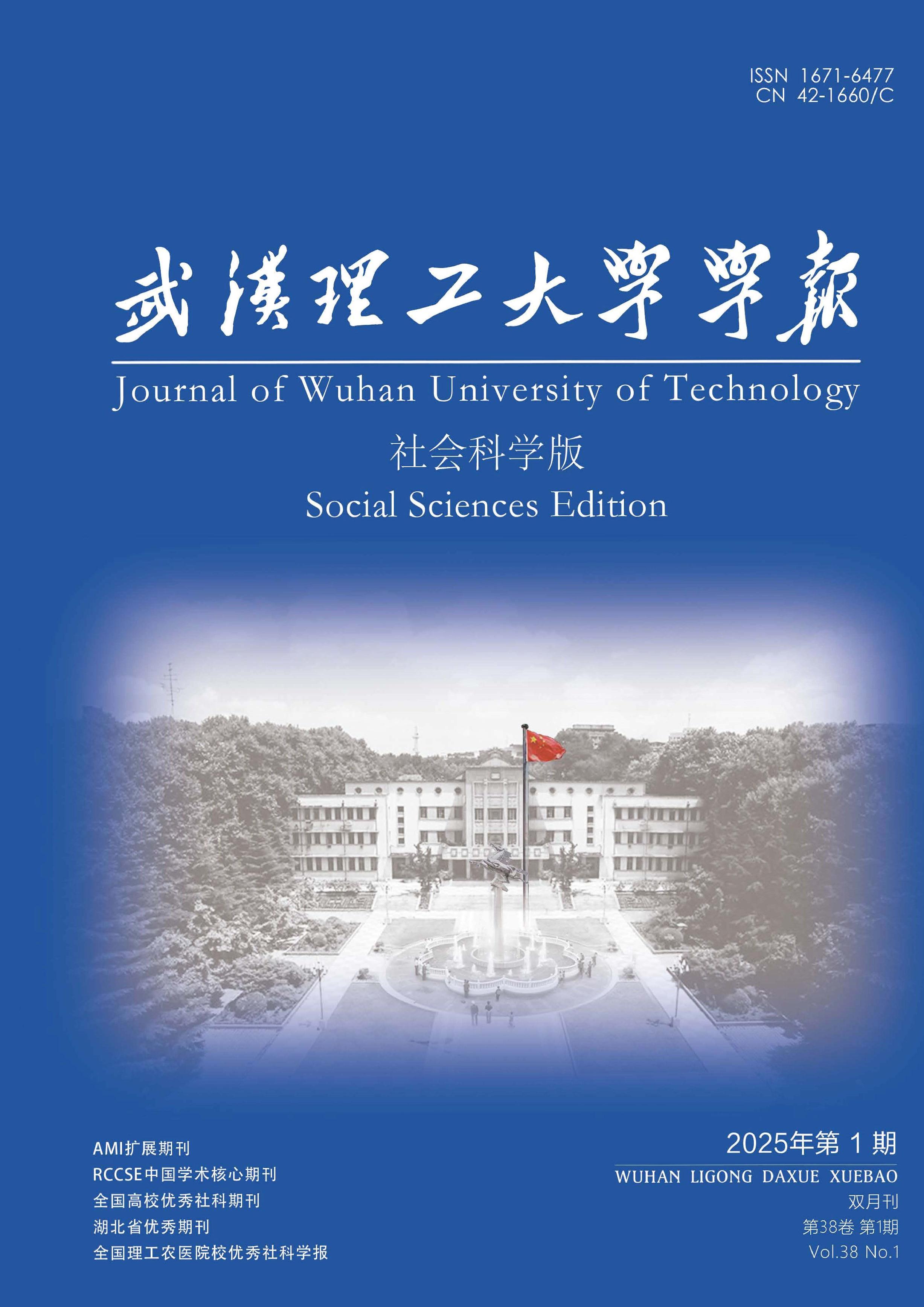 武汉理工大学学报:社会科学版