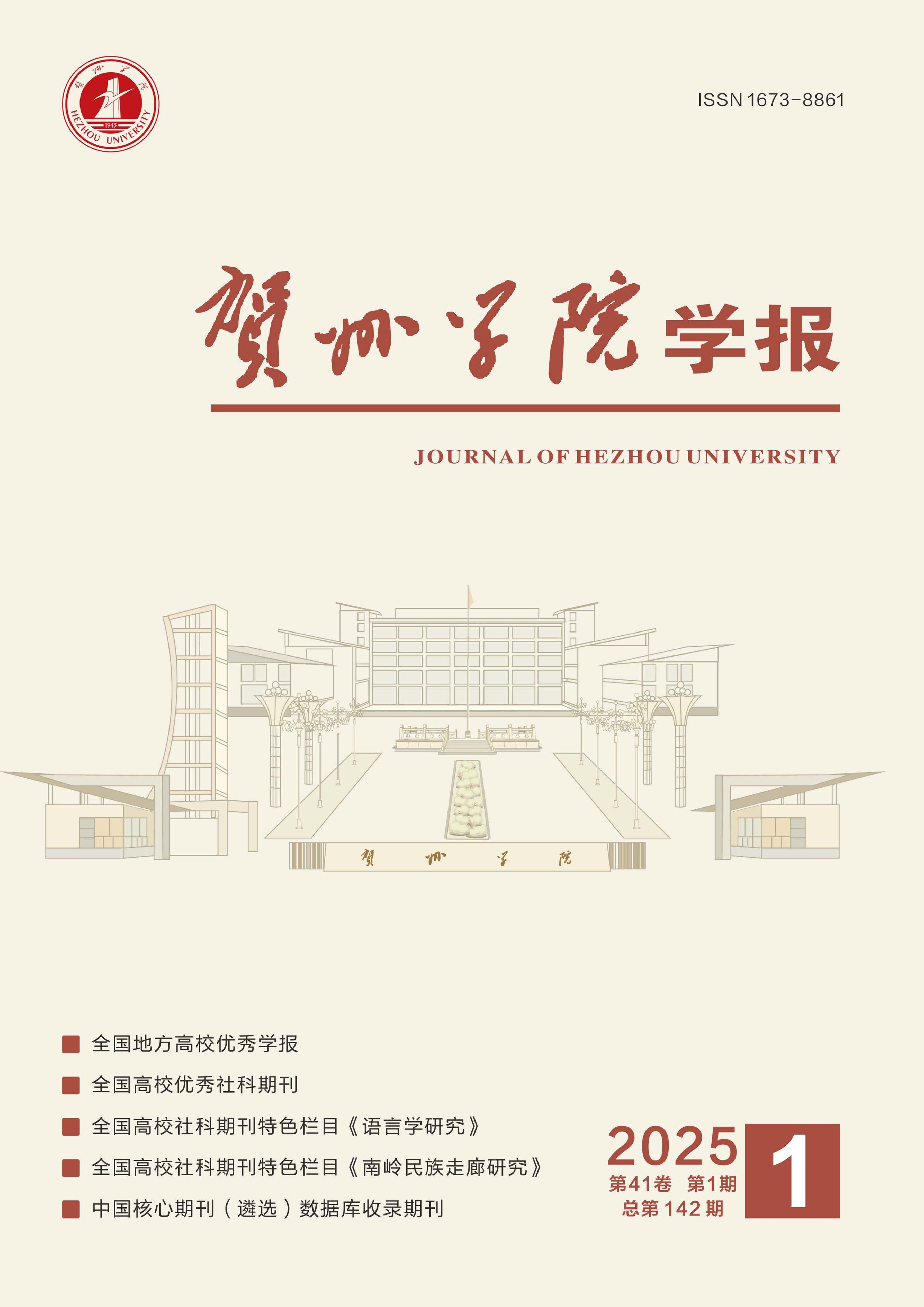 贺州学院学报
