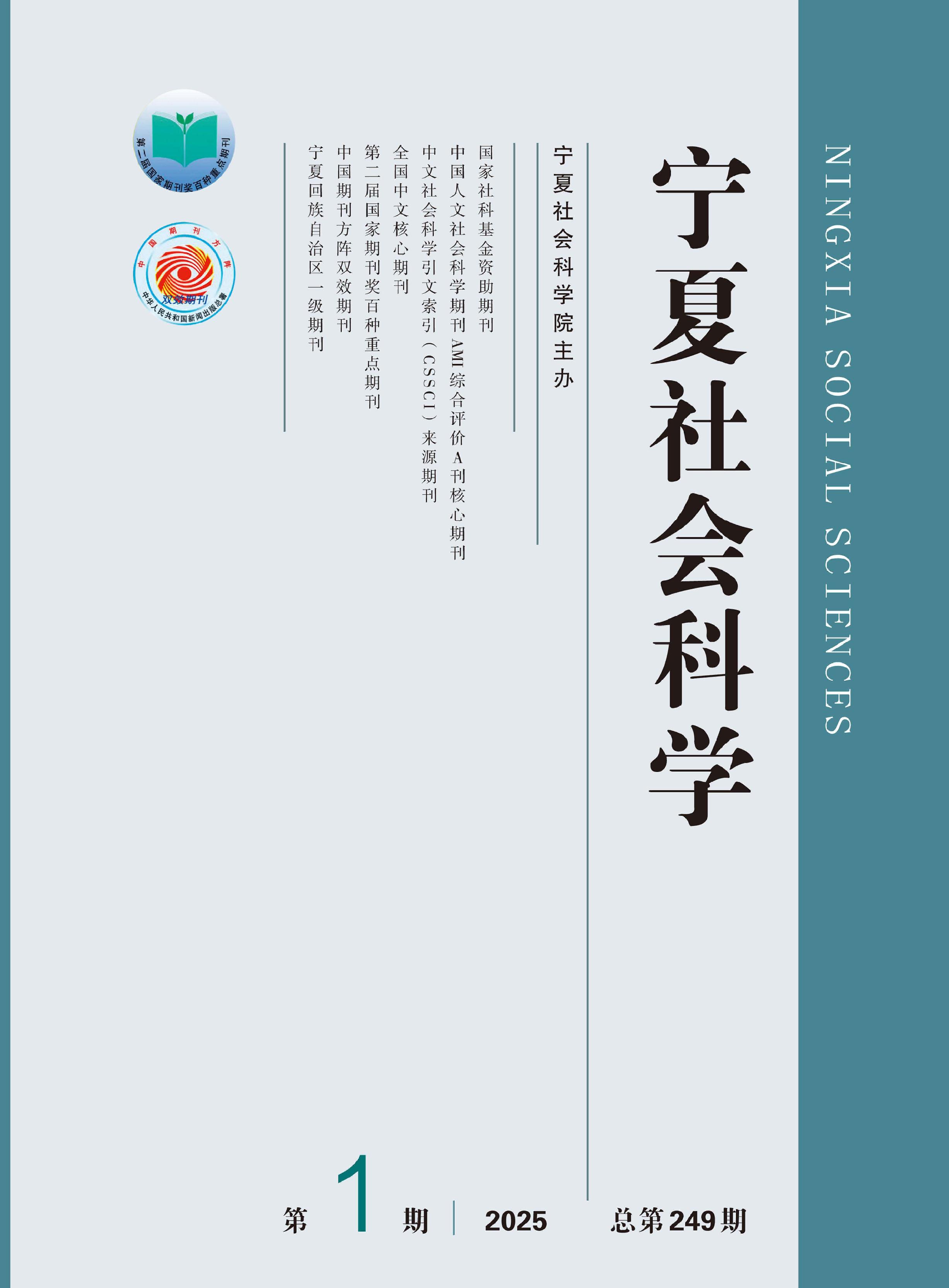 宁夏社会科学