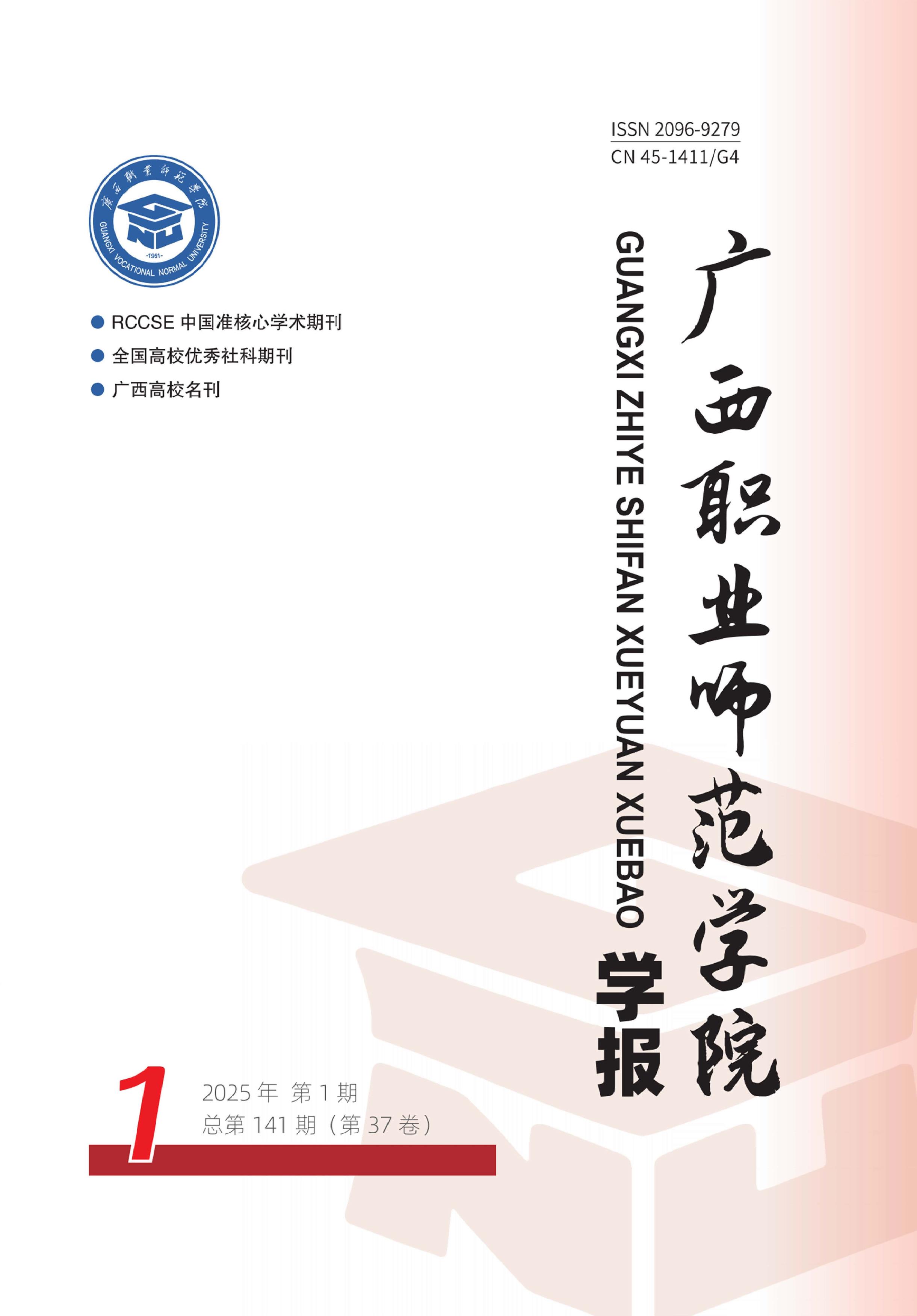 广西职业师范学院学报