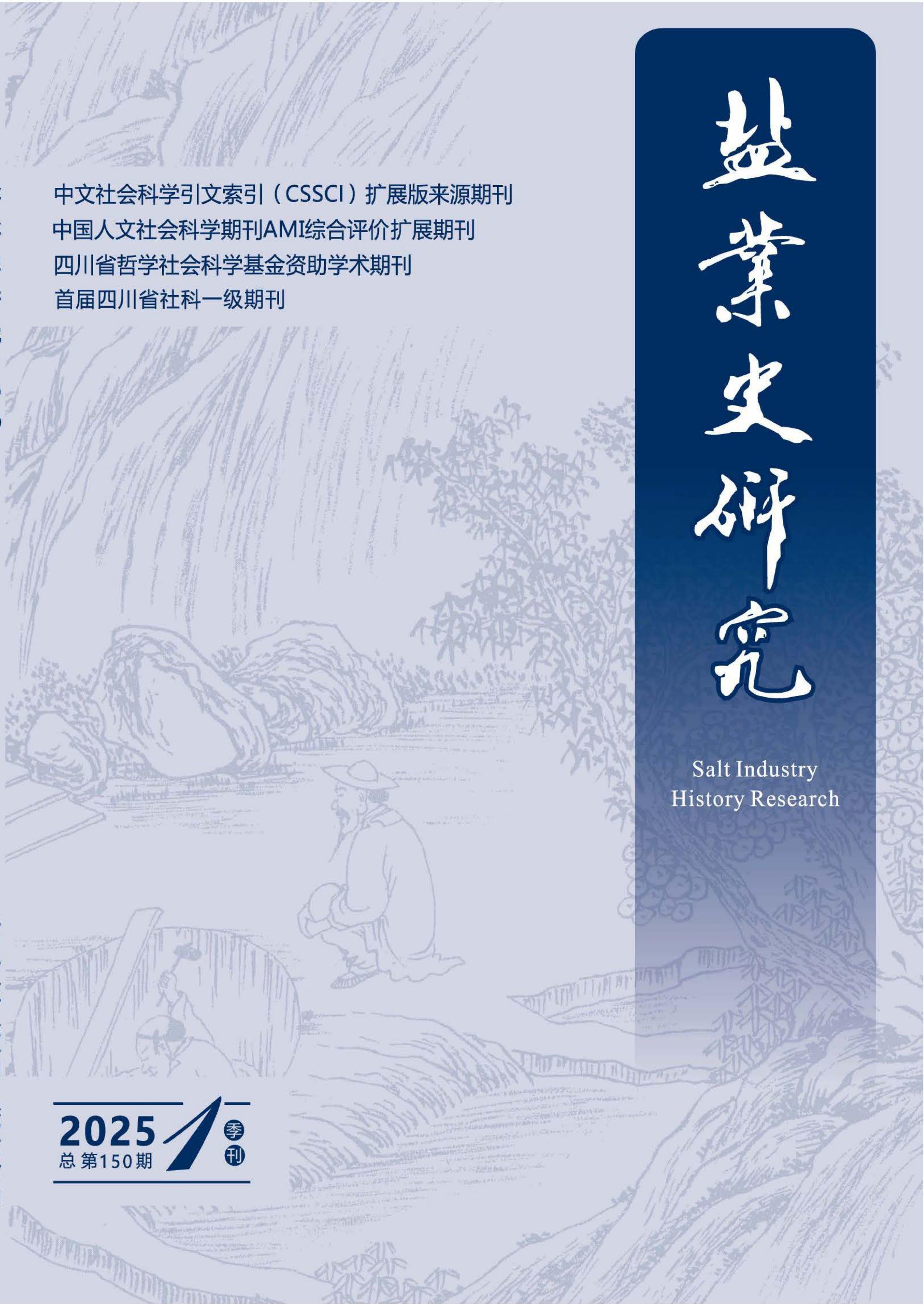 盐业史研究