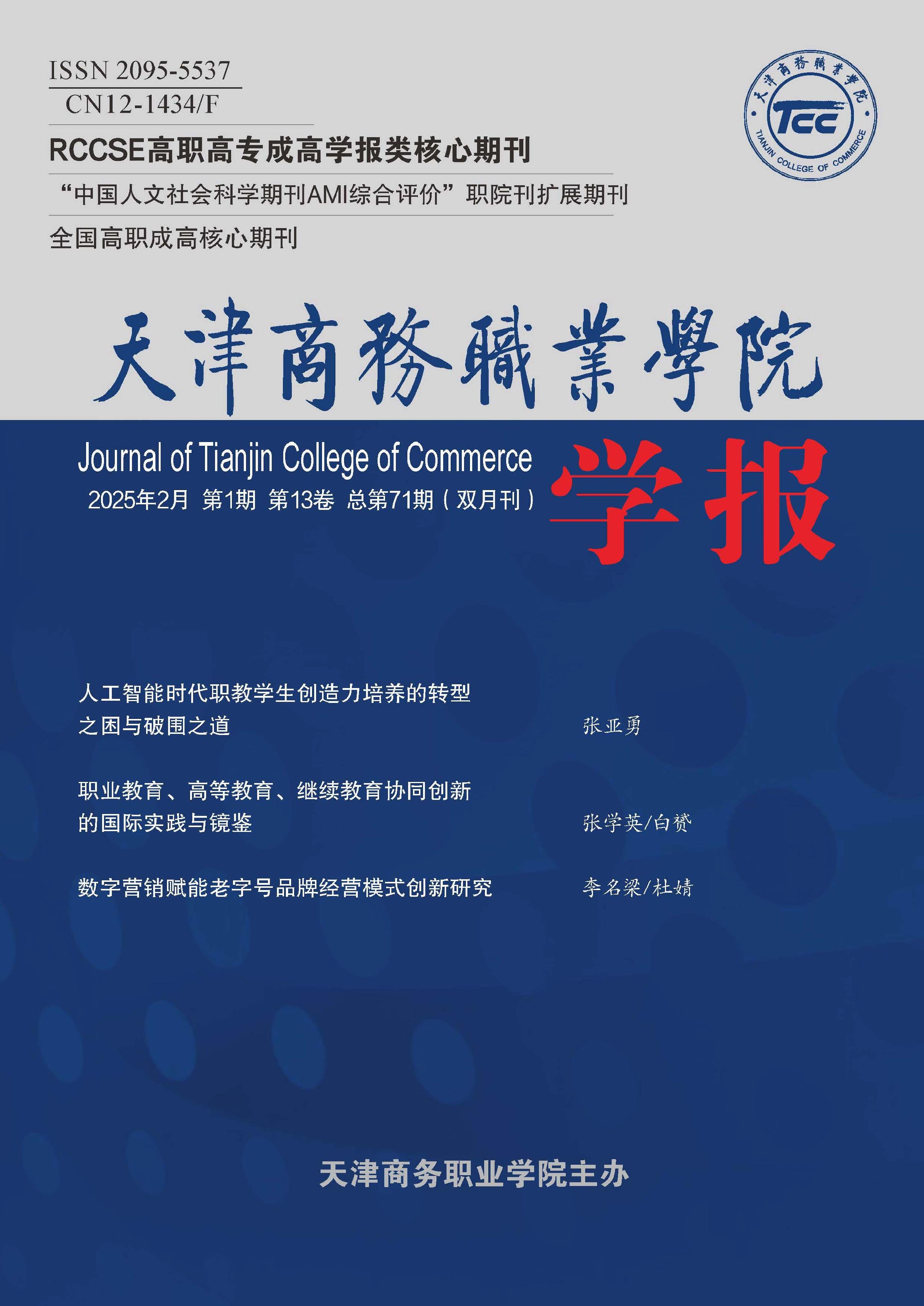 天津商务职业学院学报