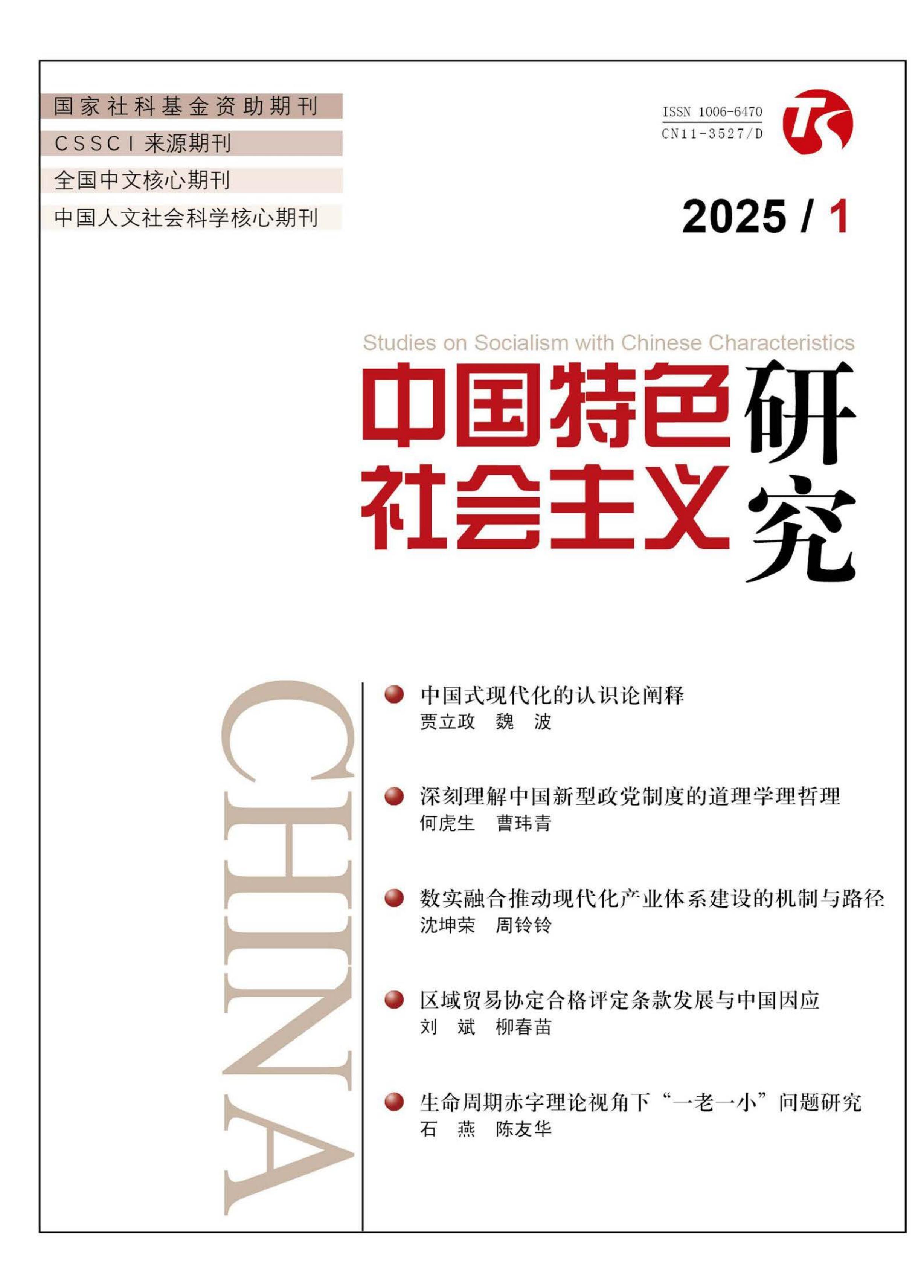 中国特色社会主义研究
