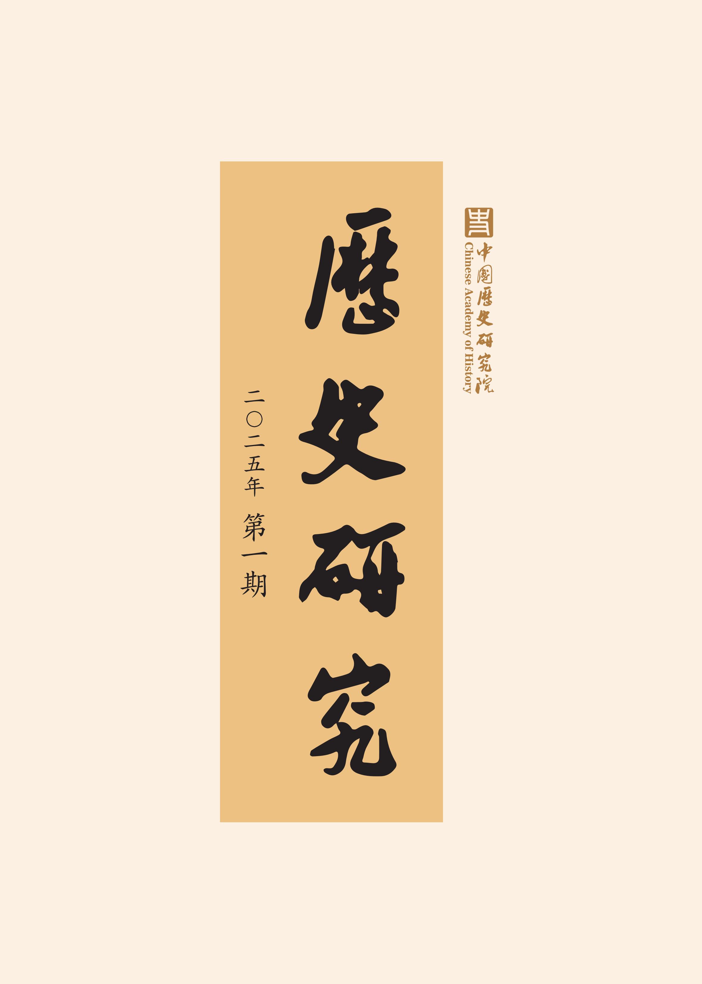 历史研究