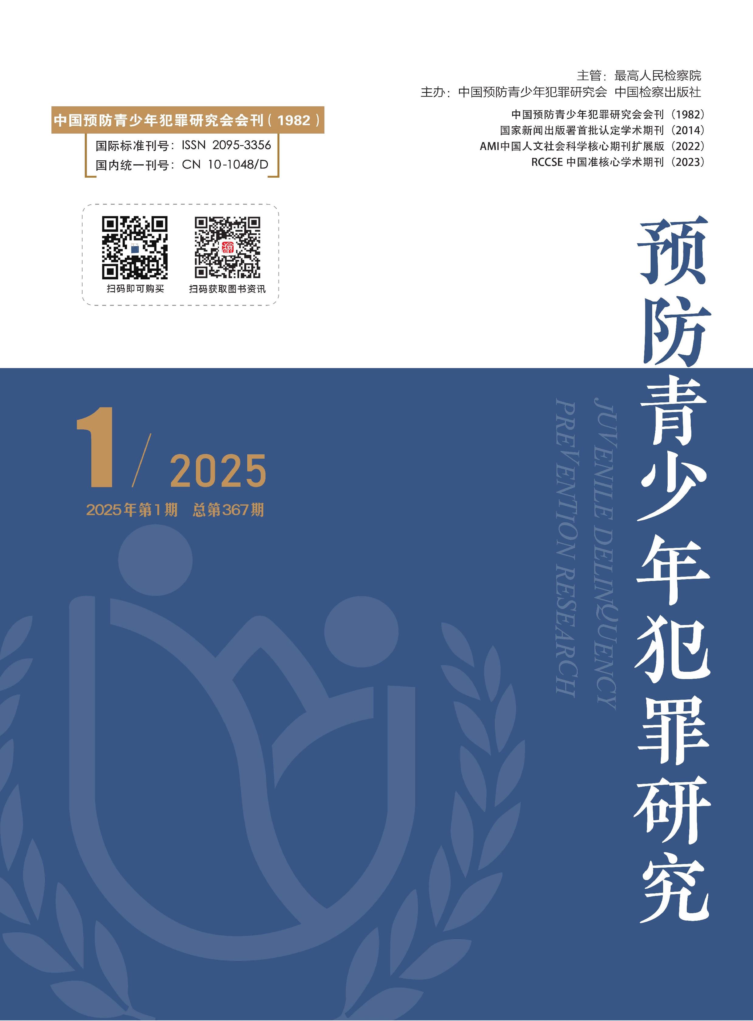 预防青少年犯罪研究