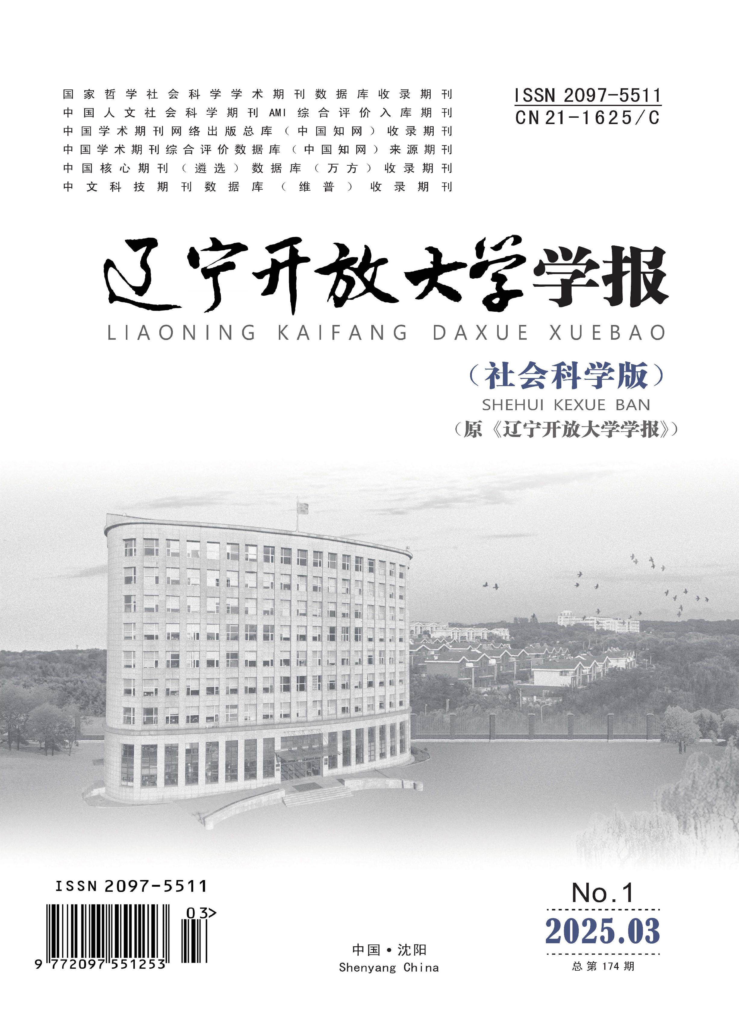 辽宁开放大学学报：社会科学版