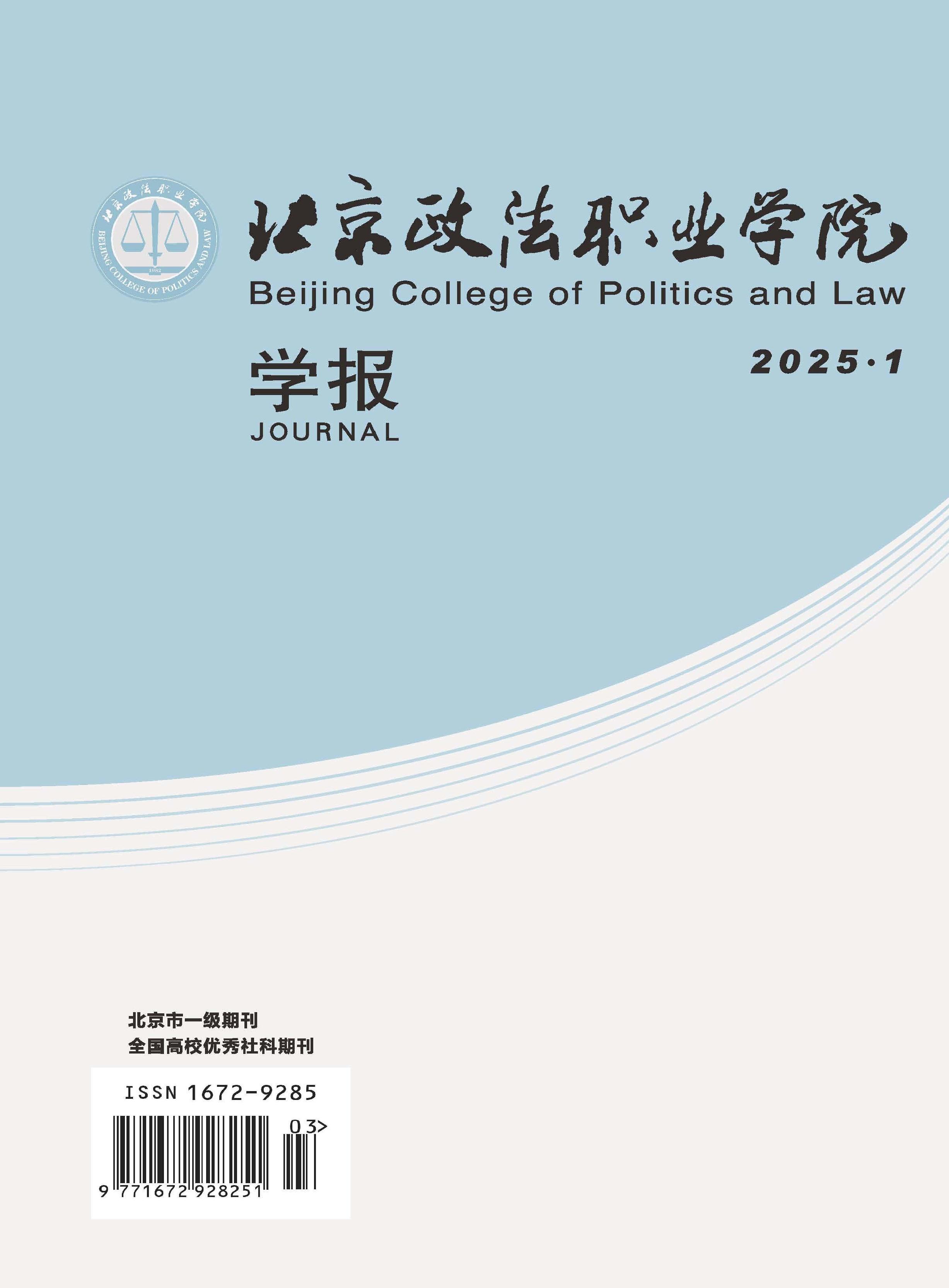 北京政法职业学院学报