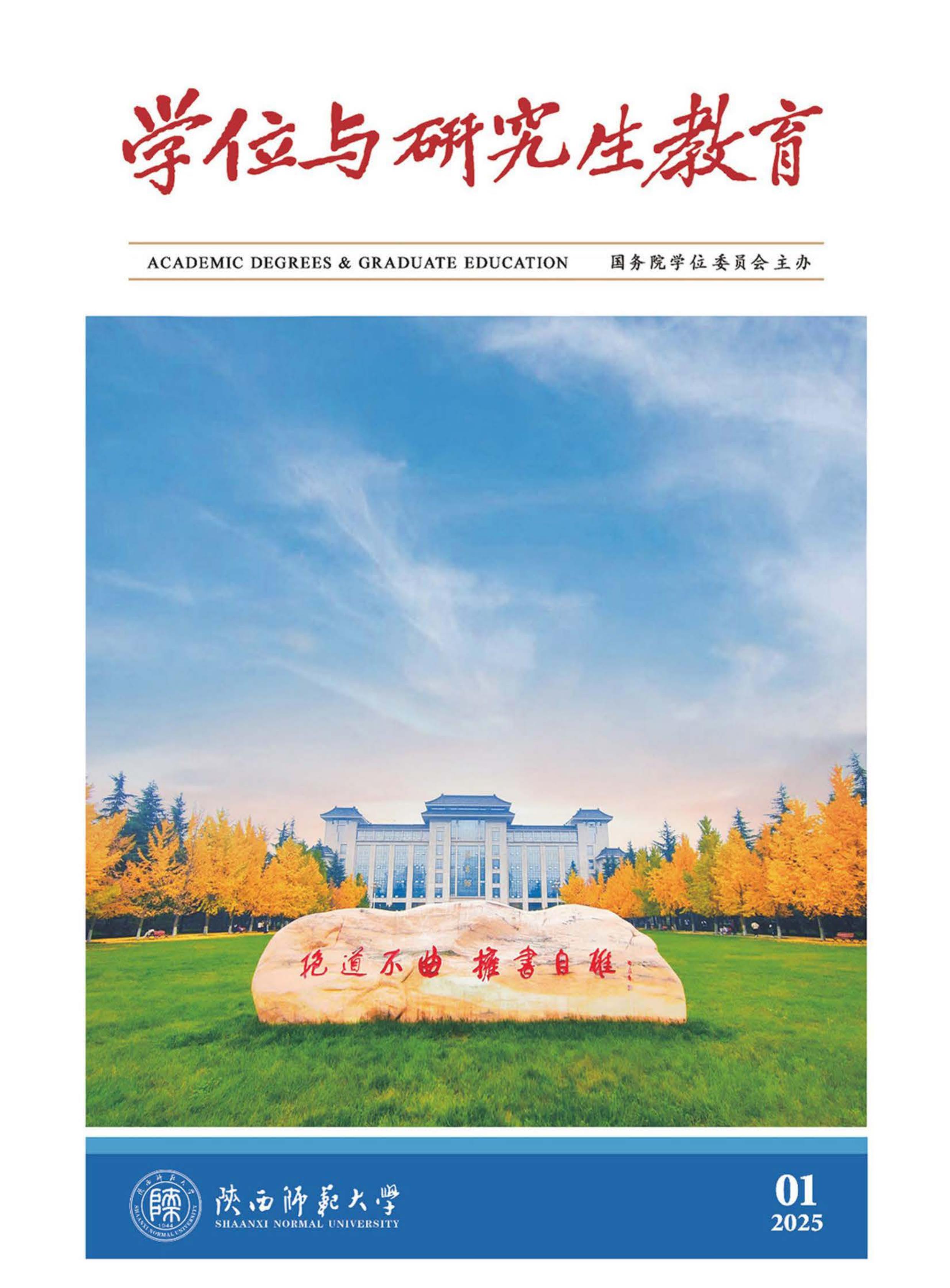 学位与研究生教育