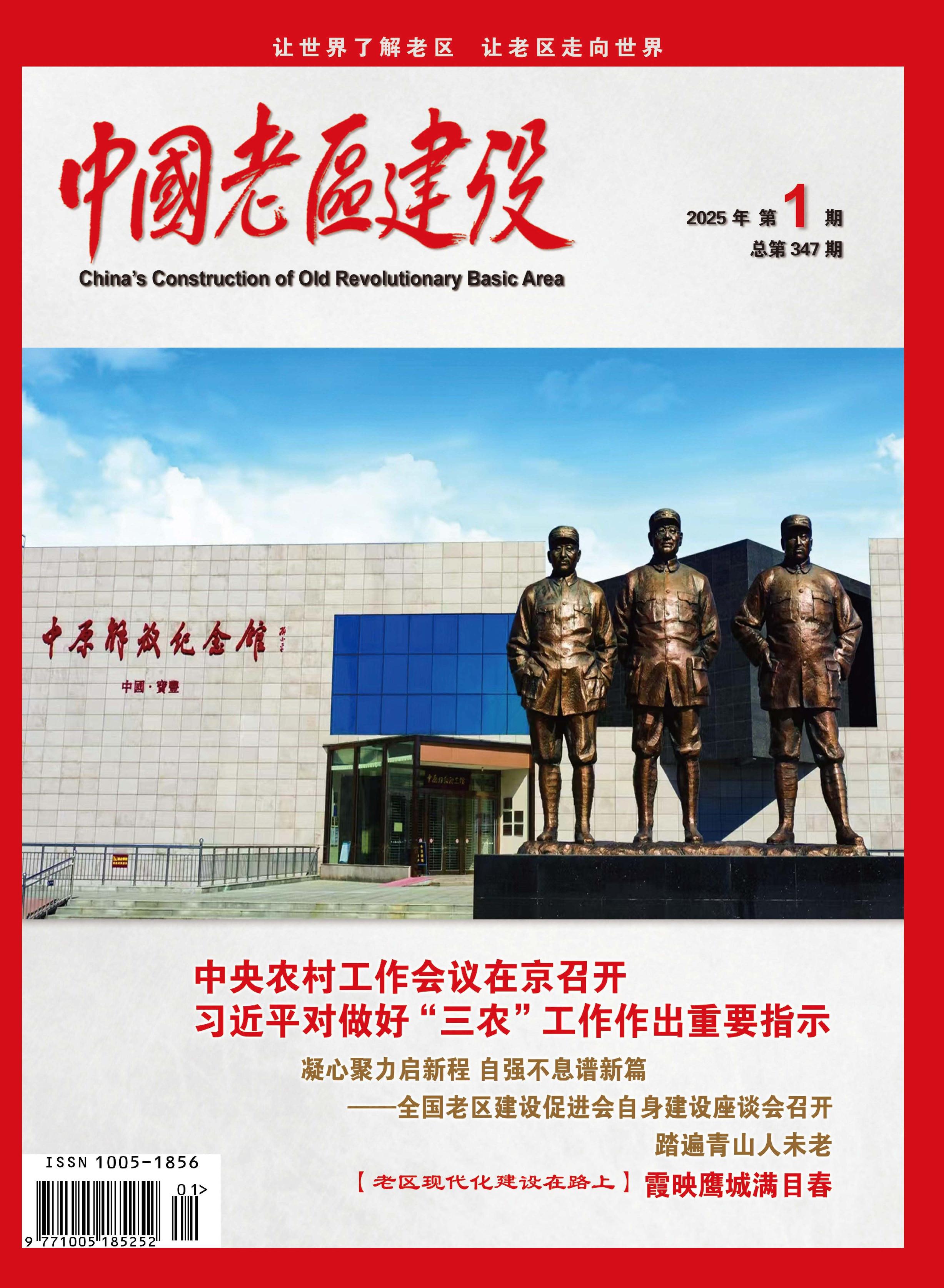 中国老区建设